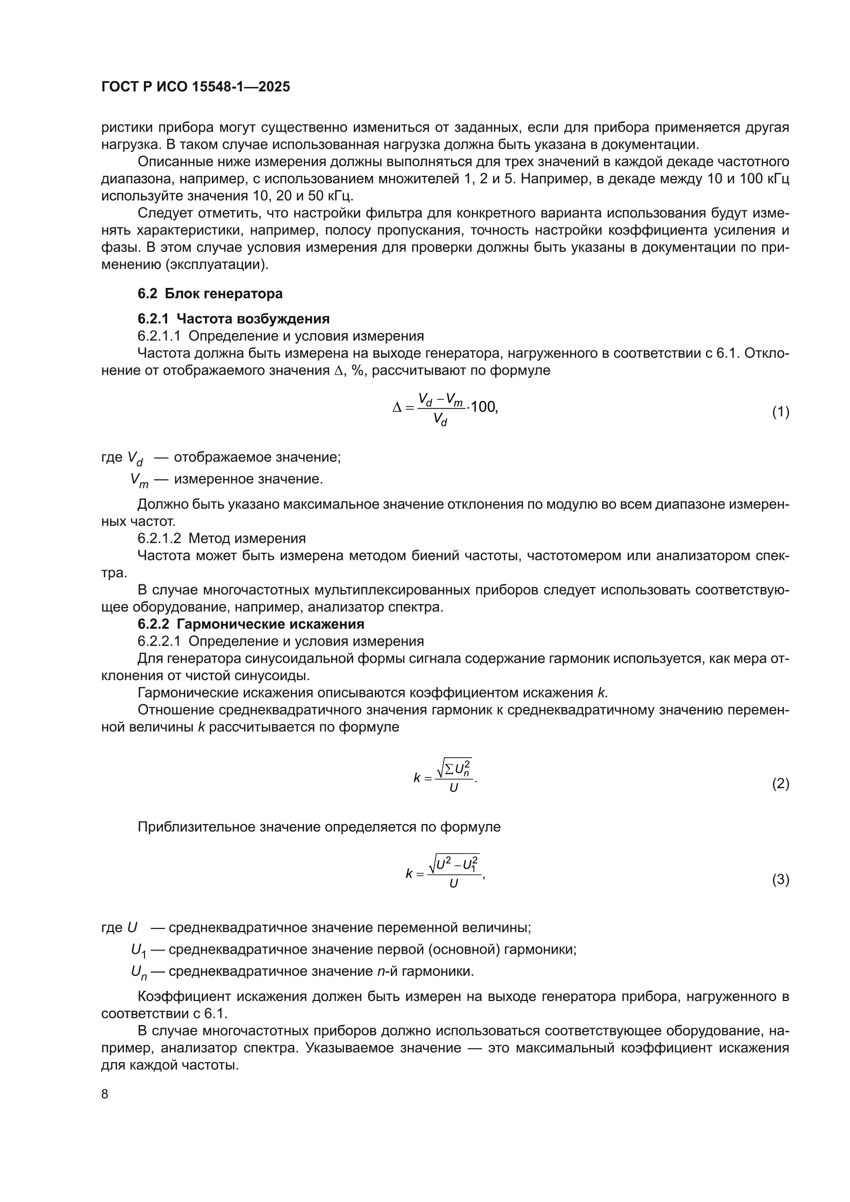 ГОСТ Р ИСО 15548-1-2025