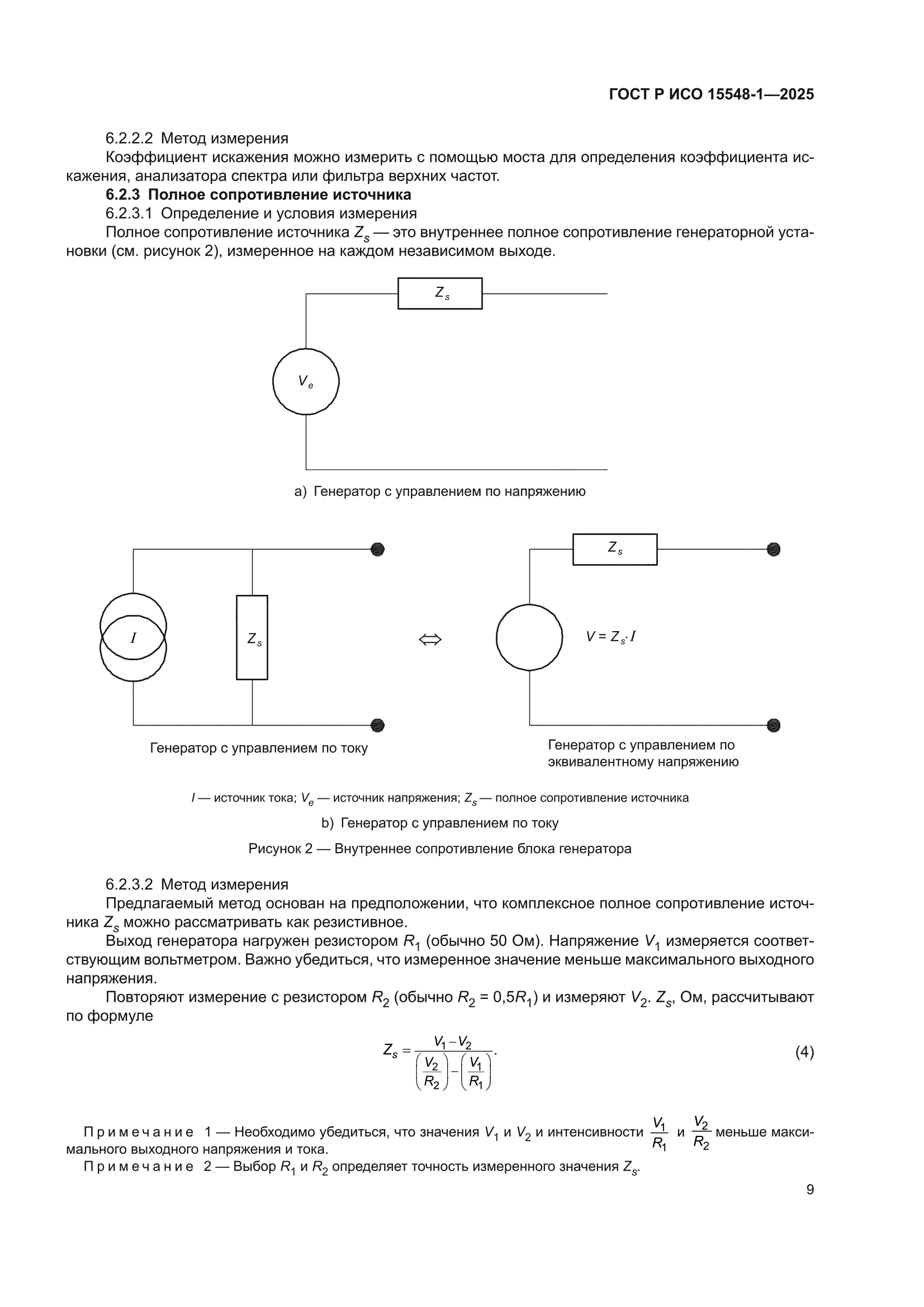 ГОСТ Р ИСО 15548-1-2025