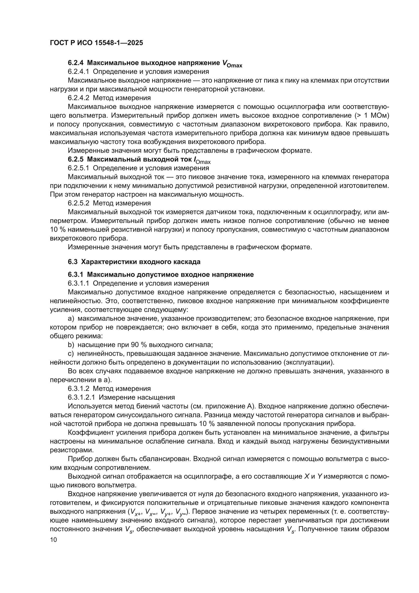 ГОСТ Р ИСО 15548-1-2025