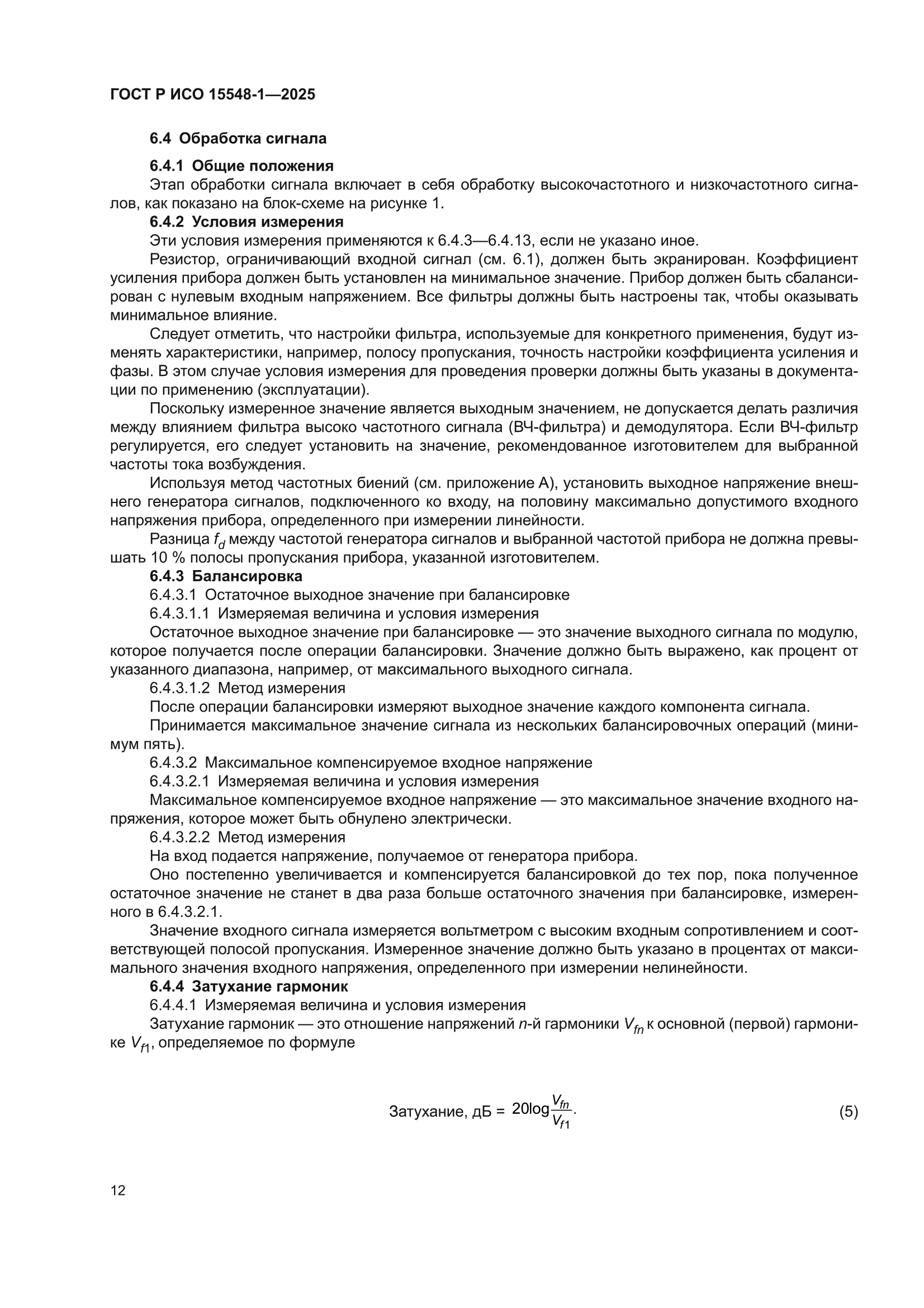 ГОСТ Р ИСО 15548-1-2025