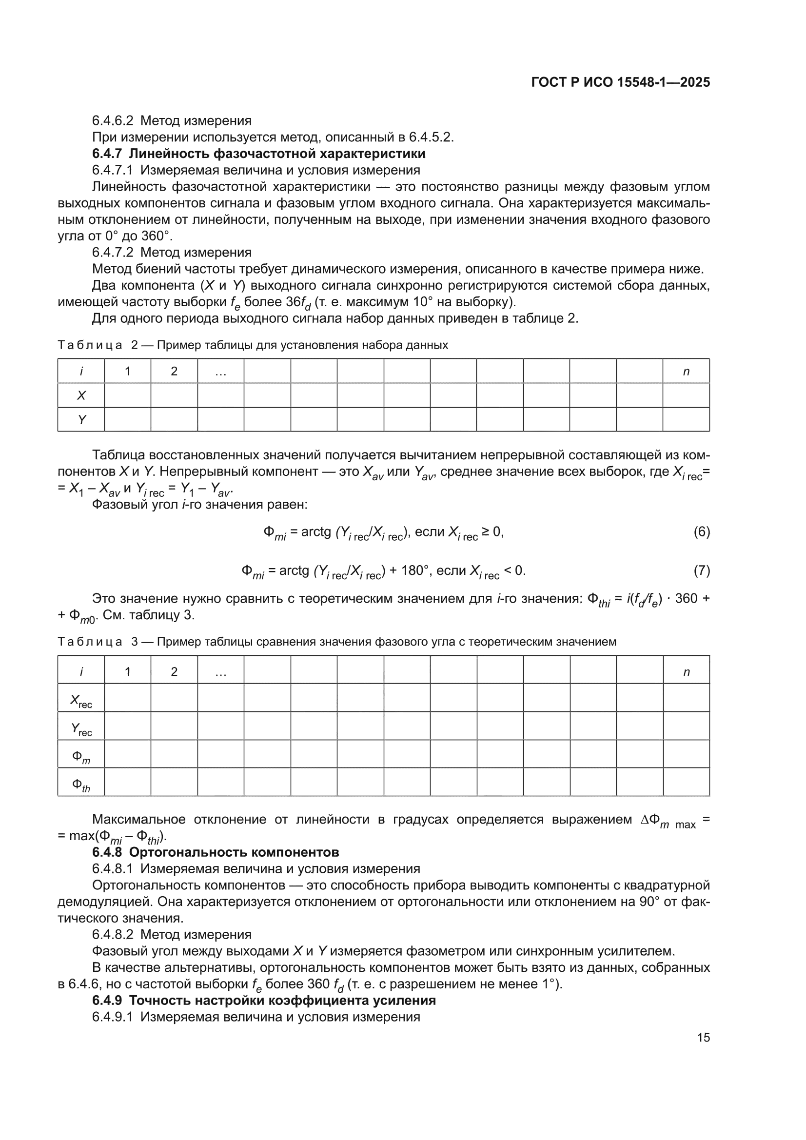 ГОСТ Р ИСО 15548-1-2025