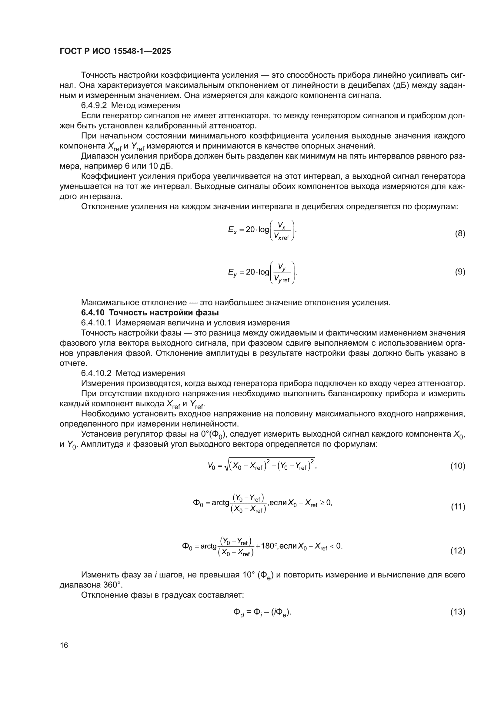 ГОСТ Р ИСО 15548-1-2025