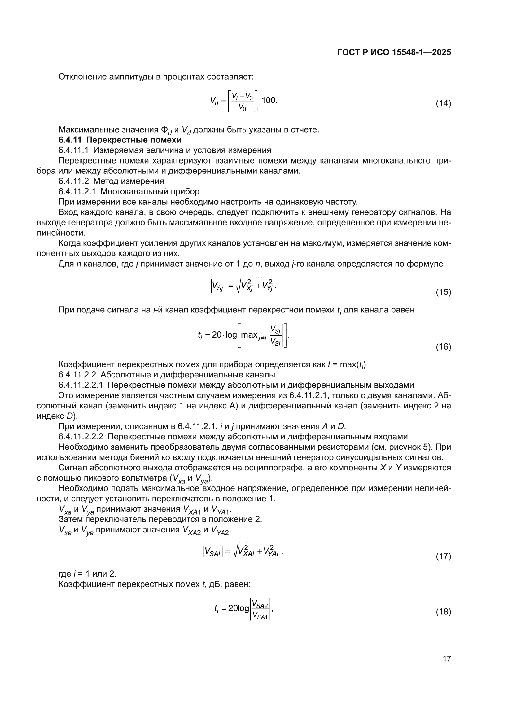 ГОСТ Р ИСО 15548-1-2025
