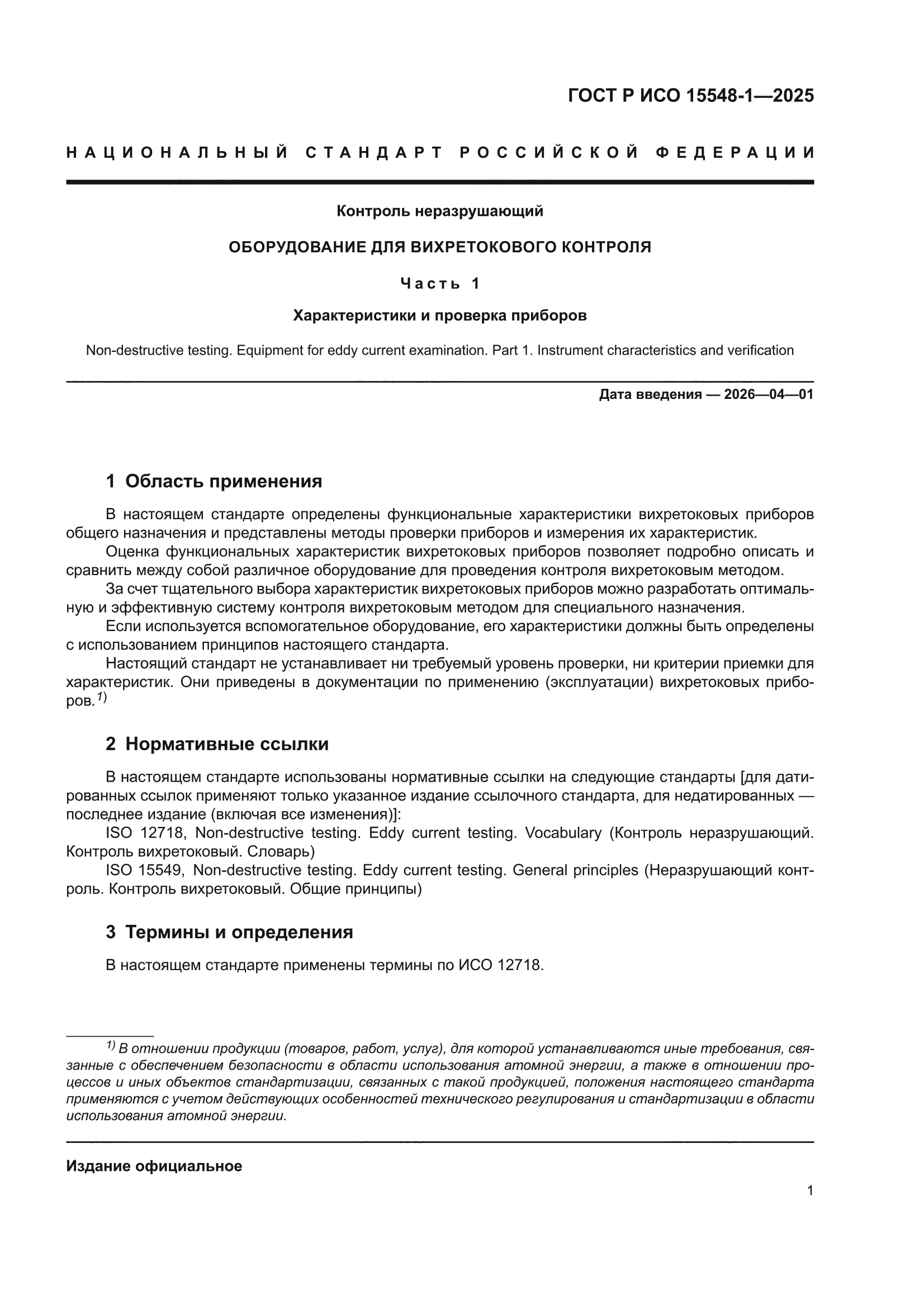 ГОСТ Р ИСО 15548-1-2025