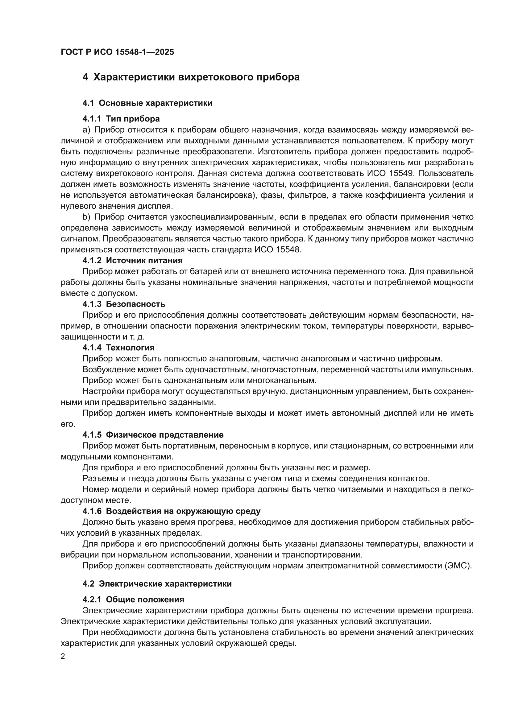 ГОСТ Р ИСО 15548-1-2025