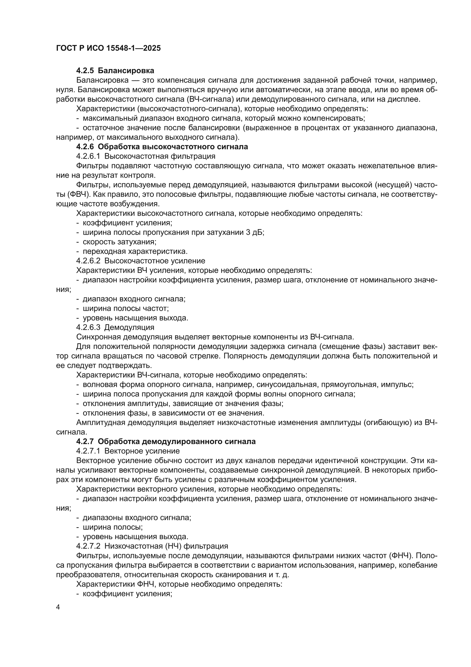 ГОСТ Р ИСО 15548-1-2025