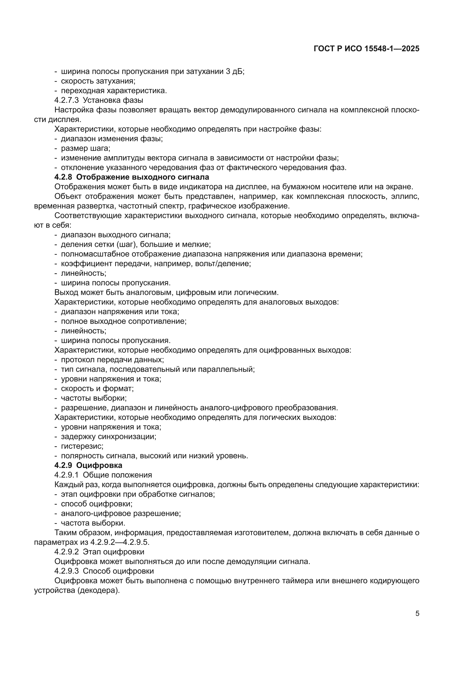 ГОСТ Р ИСО 15548-1-2025