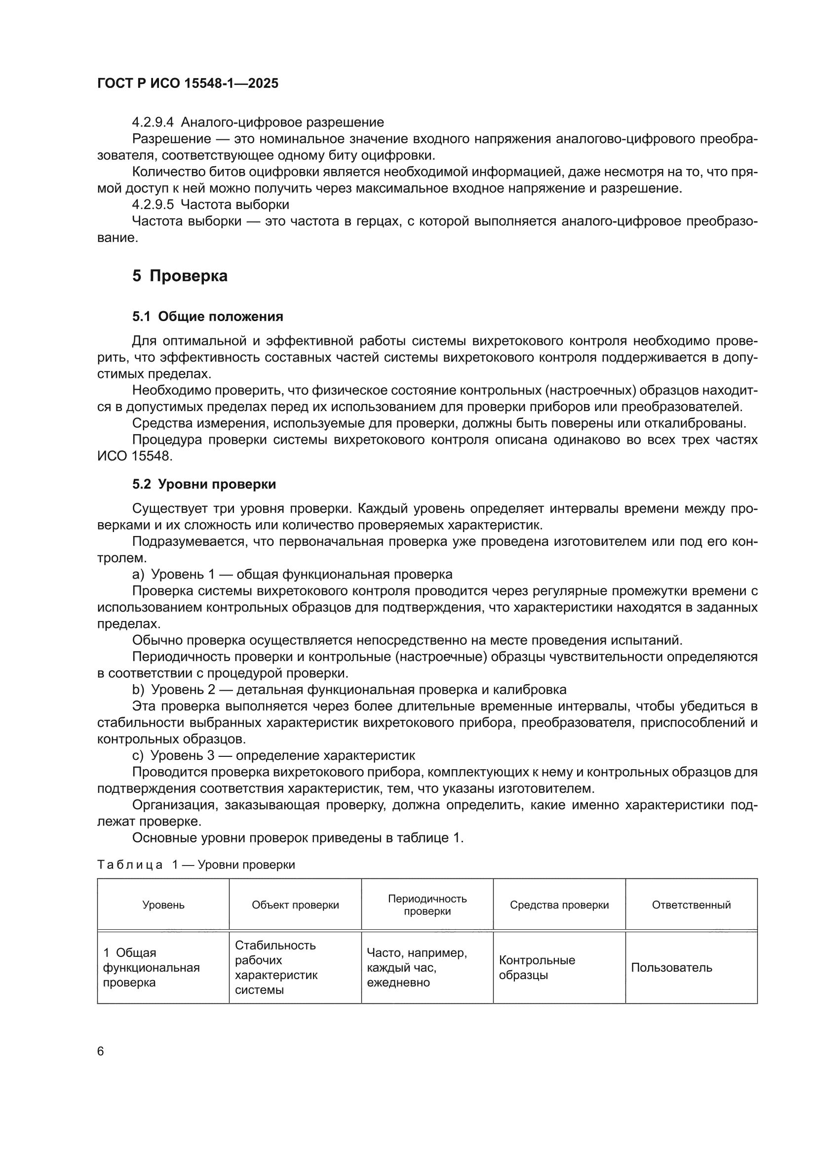 ГОСТ Р ИСО 15548-1-2025