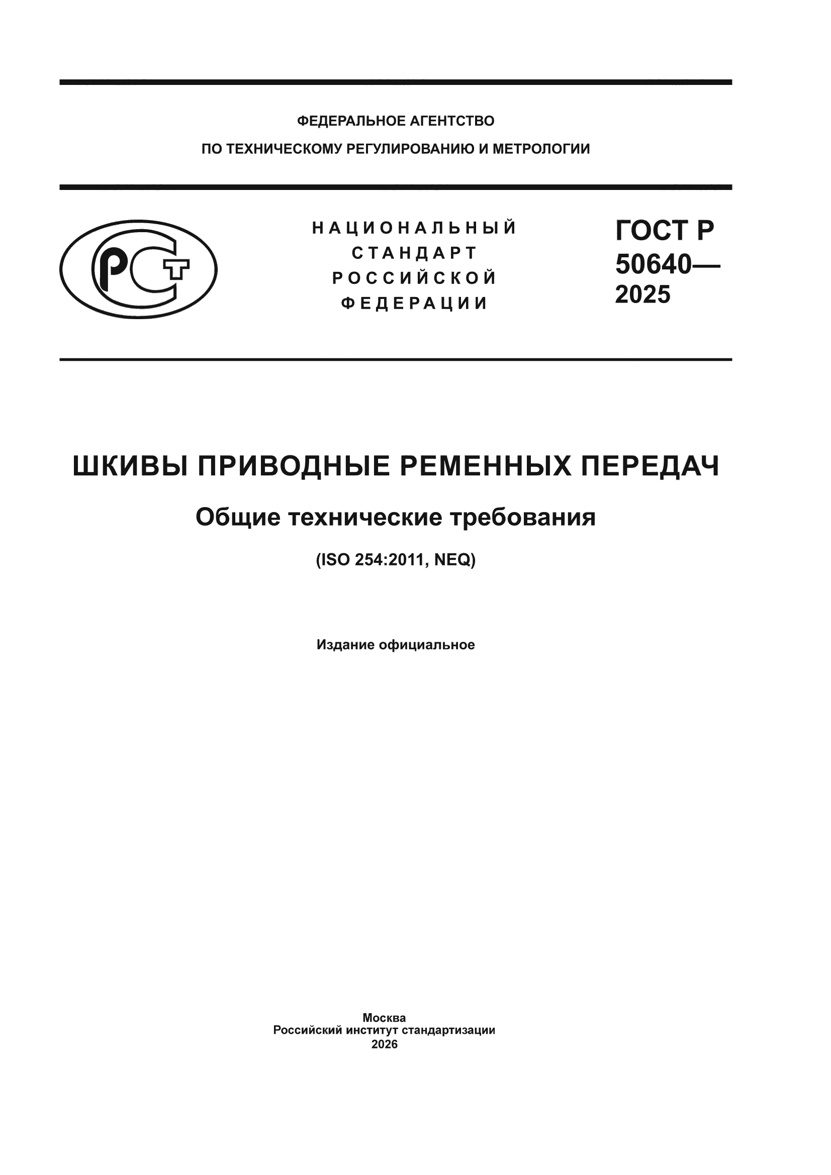 ГОСТ Р 50640-2025