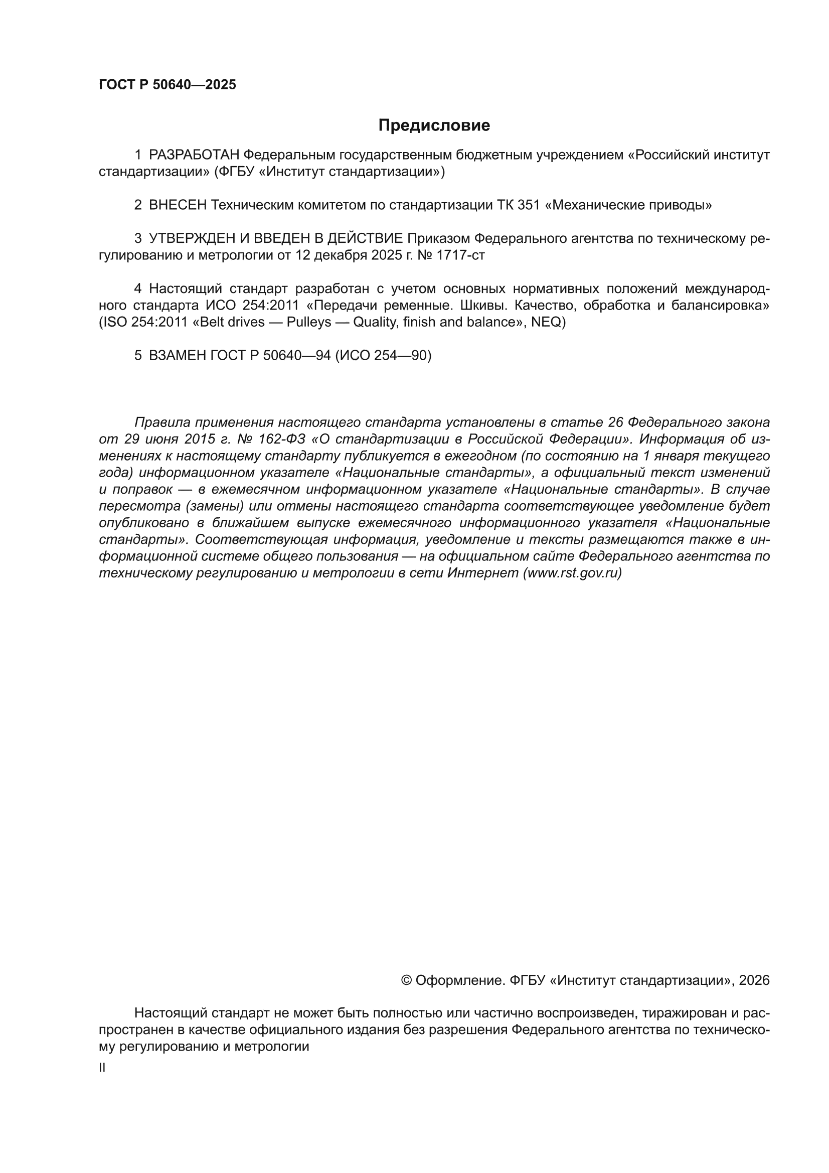 ГОСТ Р 50640-2025