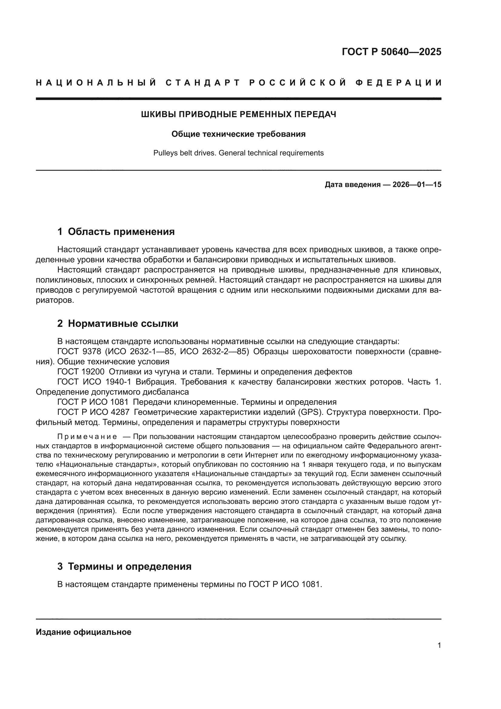 ГОСТ Р 50640-2025