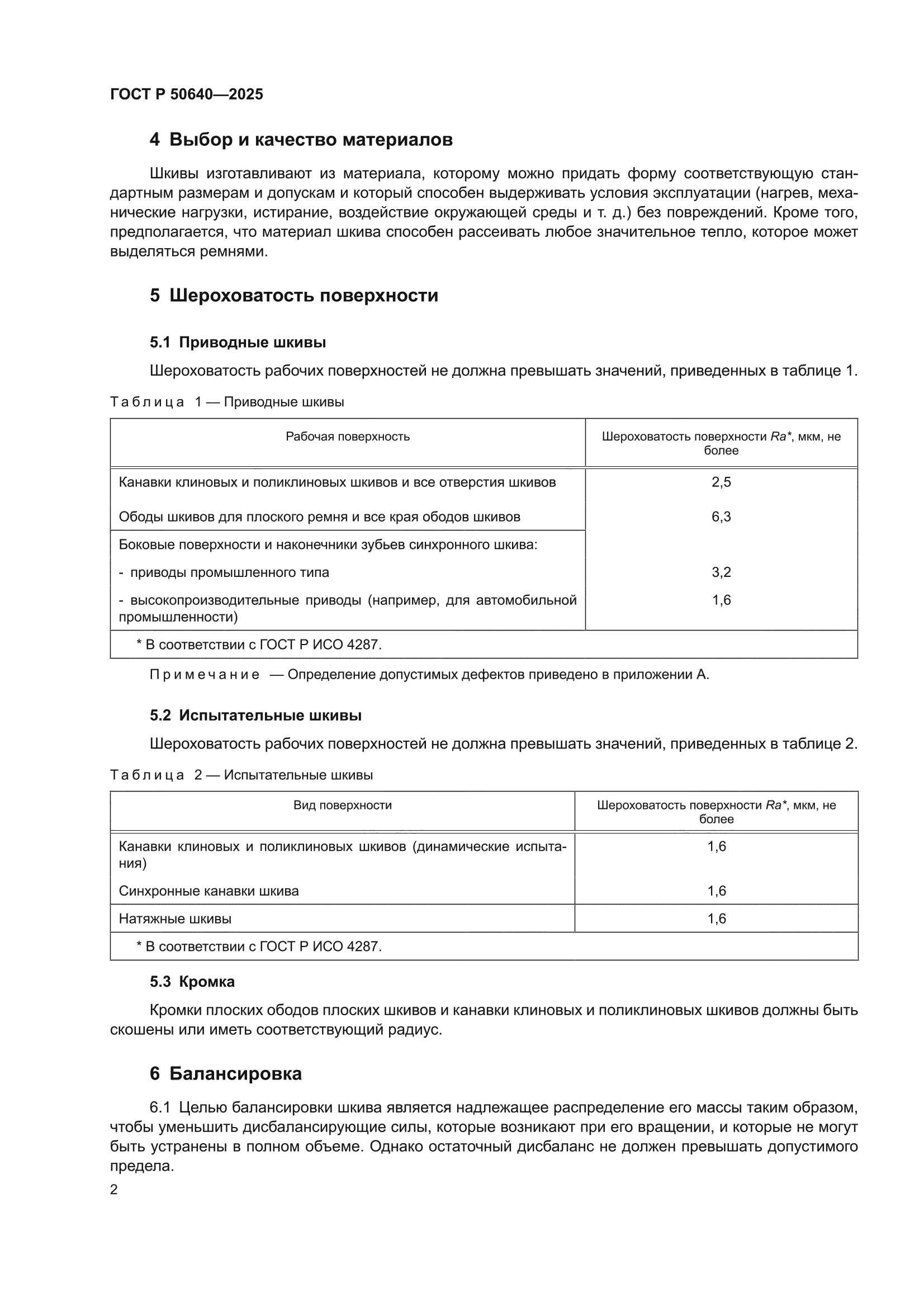 ГОСТ Р 50640-2025