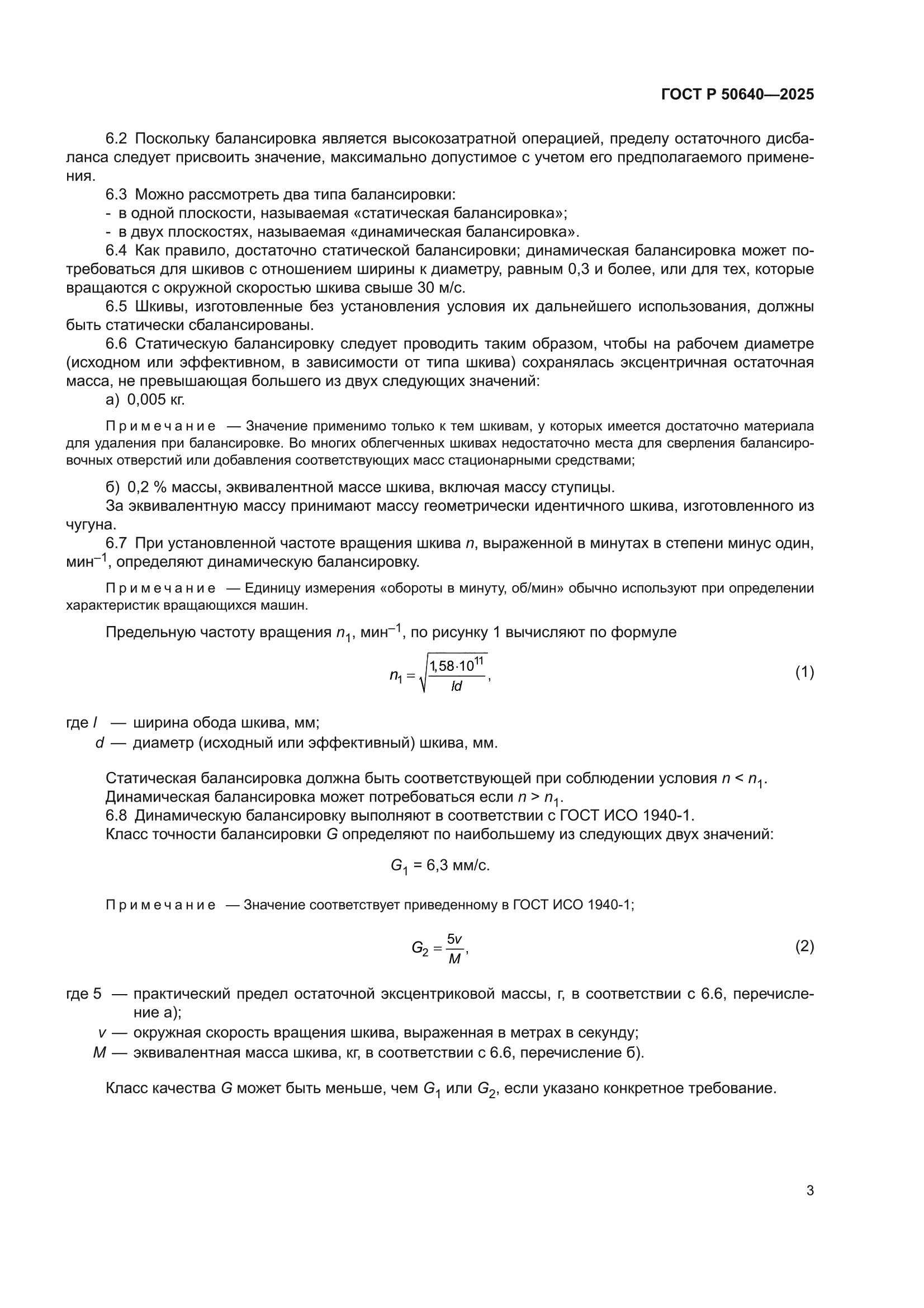 ГОСТ Р 50640-2025