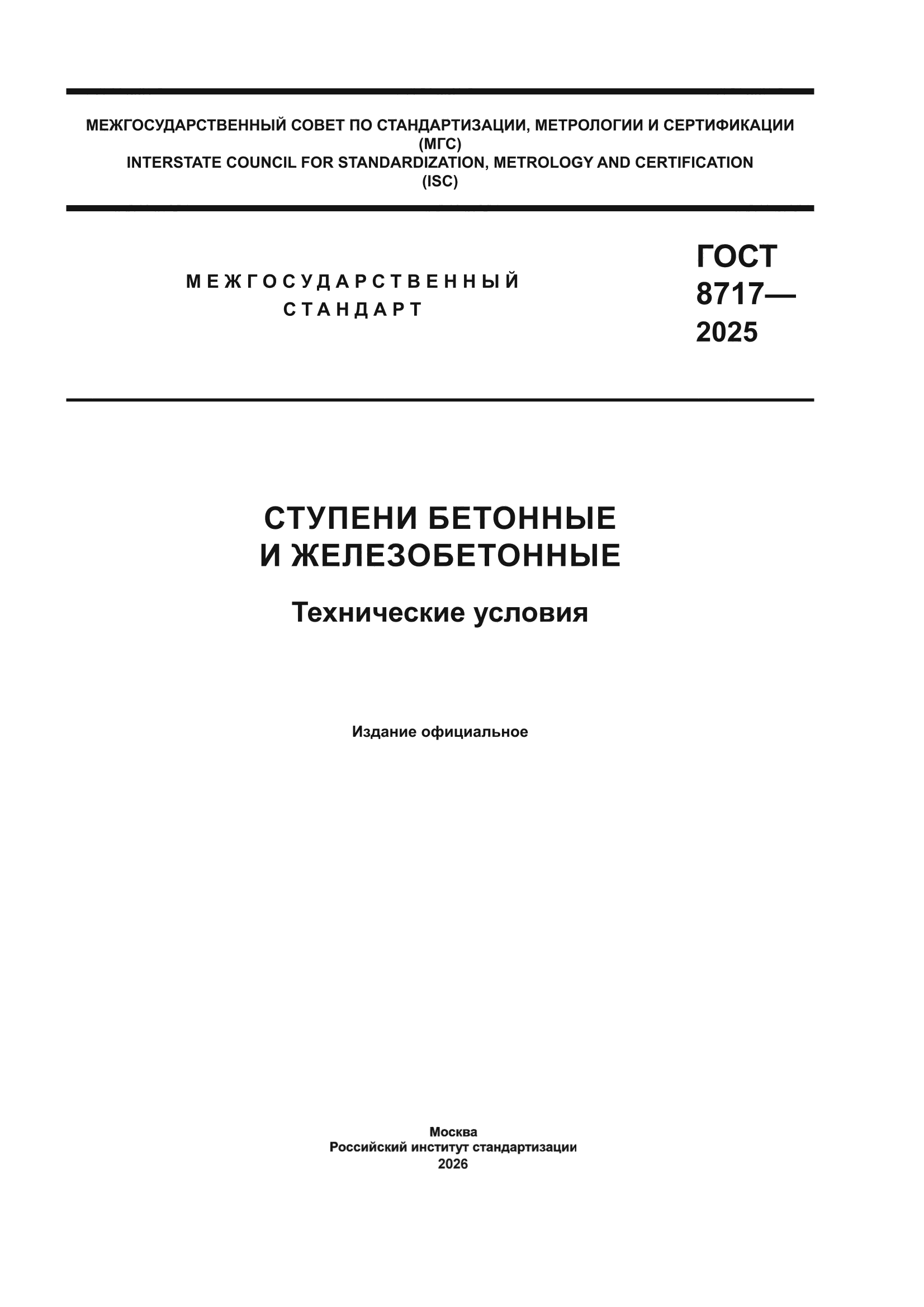 ГОСТ 8717-2025