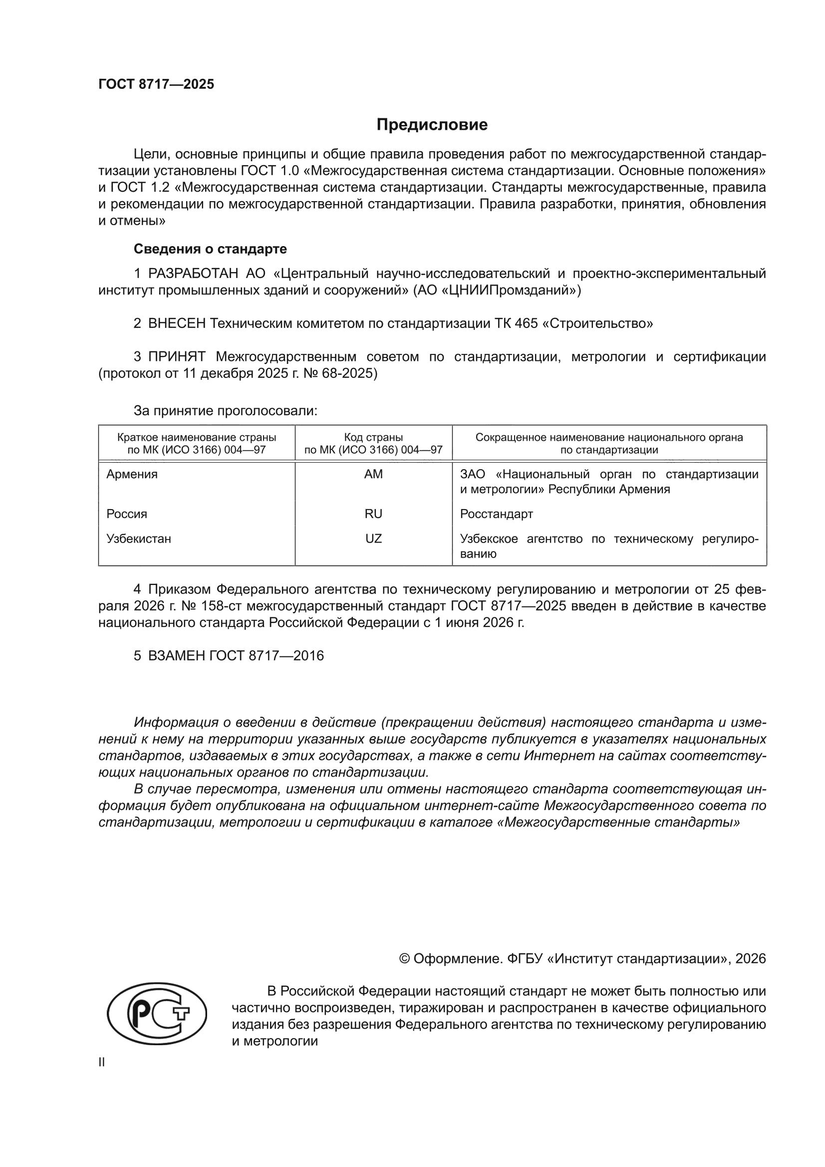 ГОСТ 8717-2025