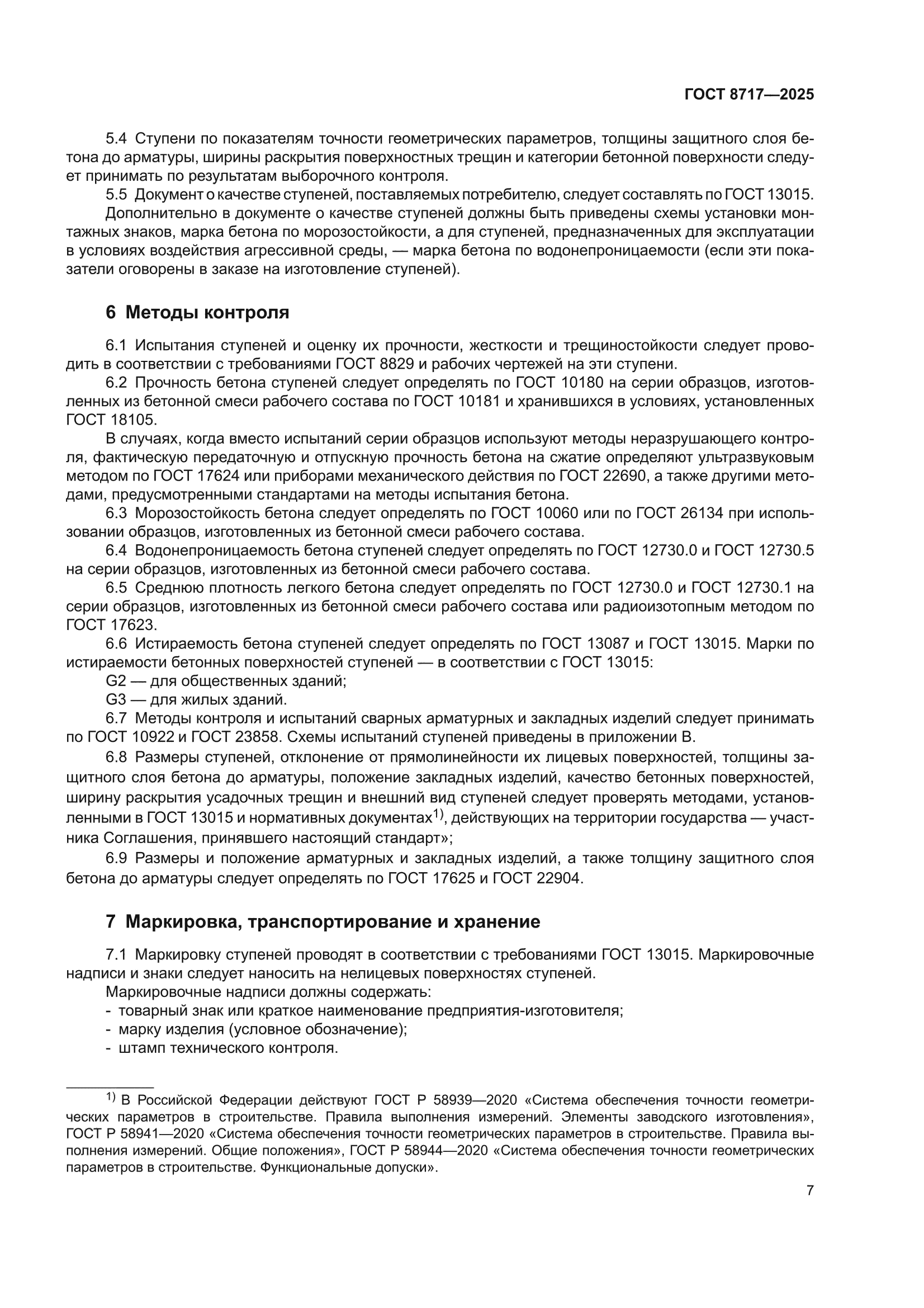 ГОСТ 8717-2025