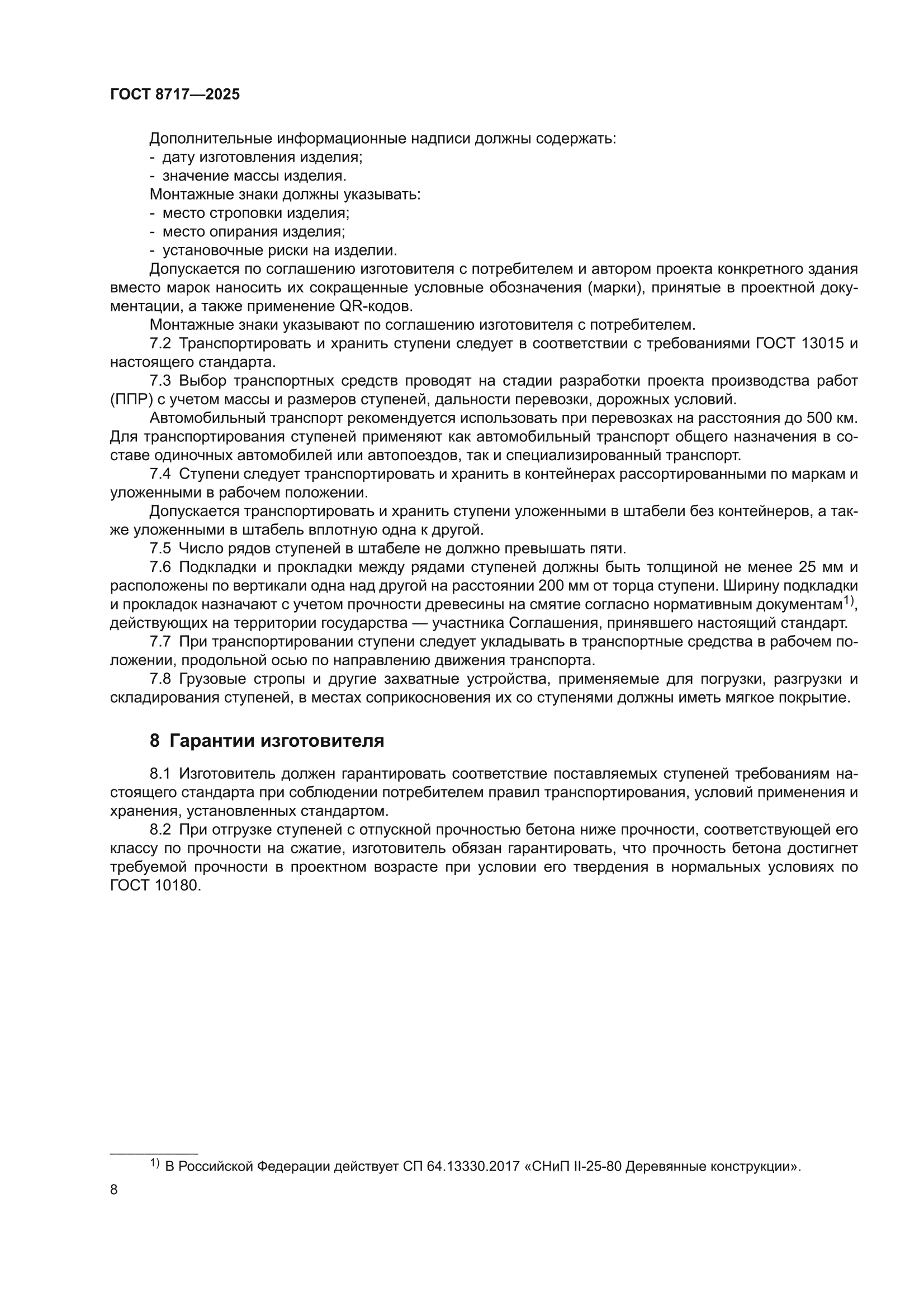 ГОСТ 8717-2025