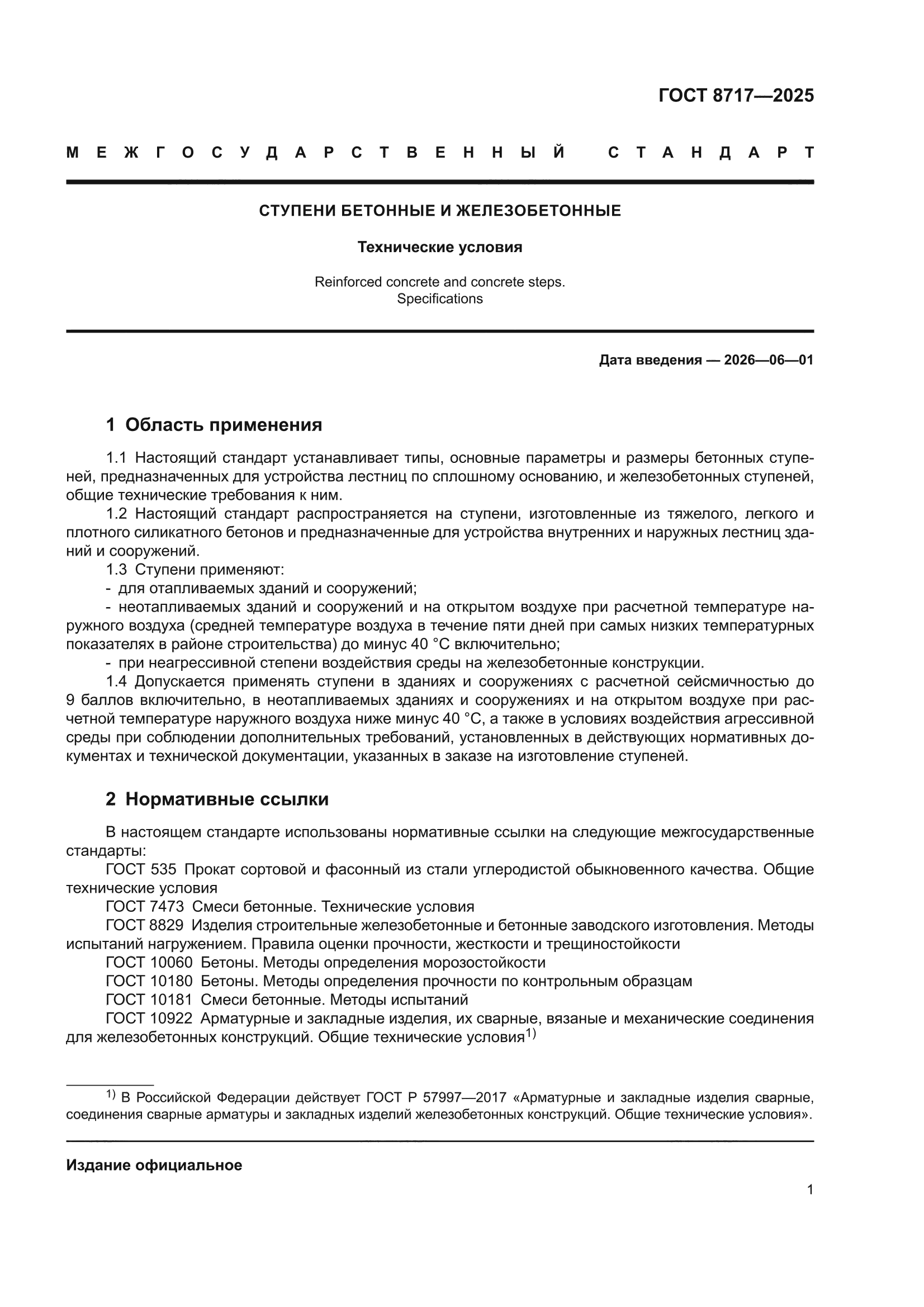 ГОСТ 8717-2025