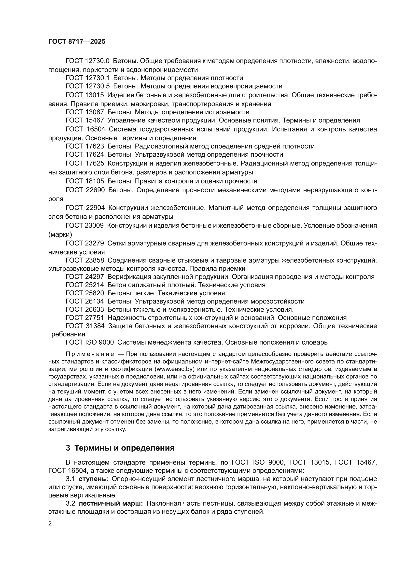 ГОСТ 8717-2025