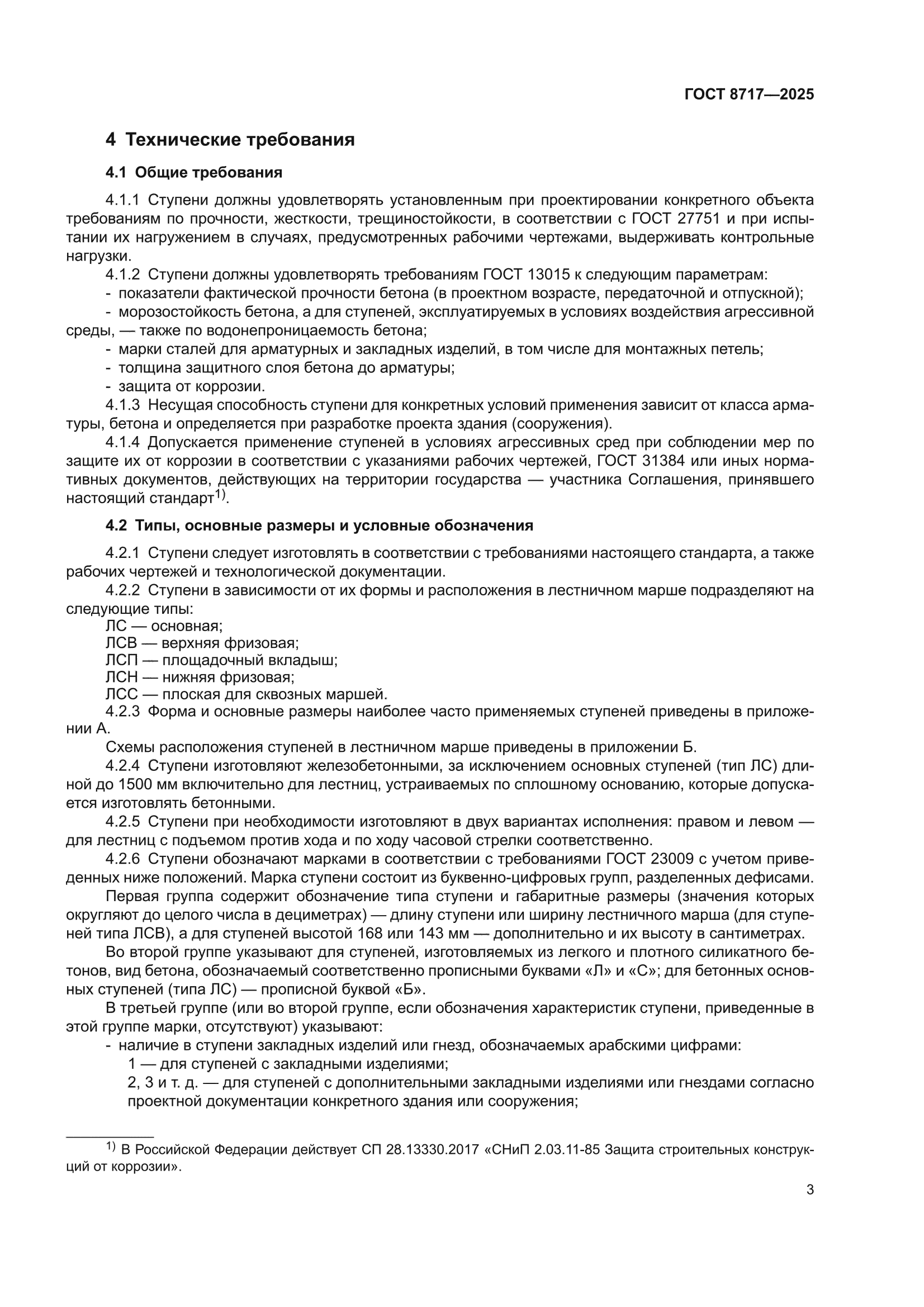ГОСТ 8717-2025