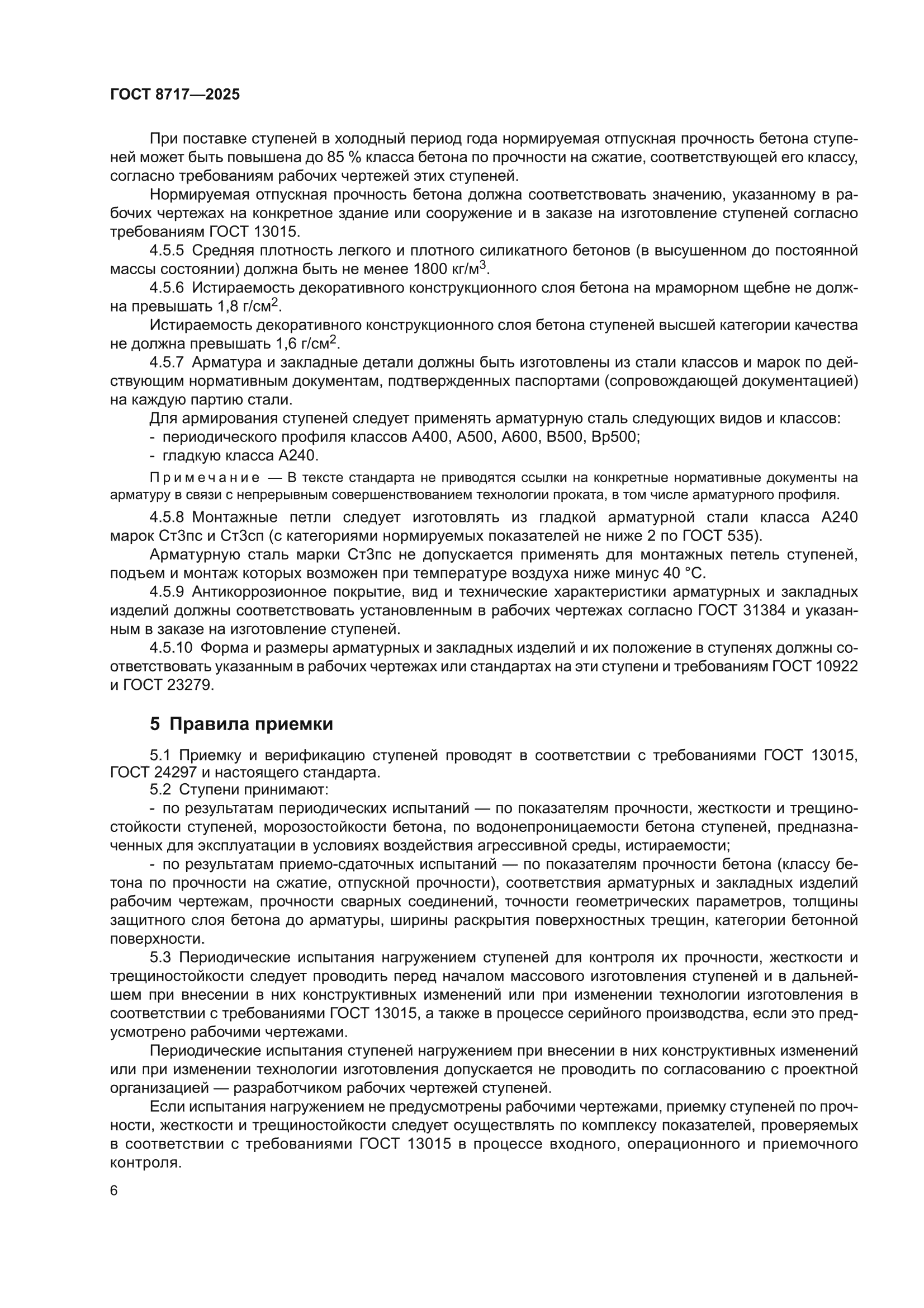 ГОСТ 8717-2025