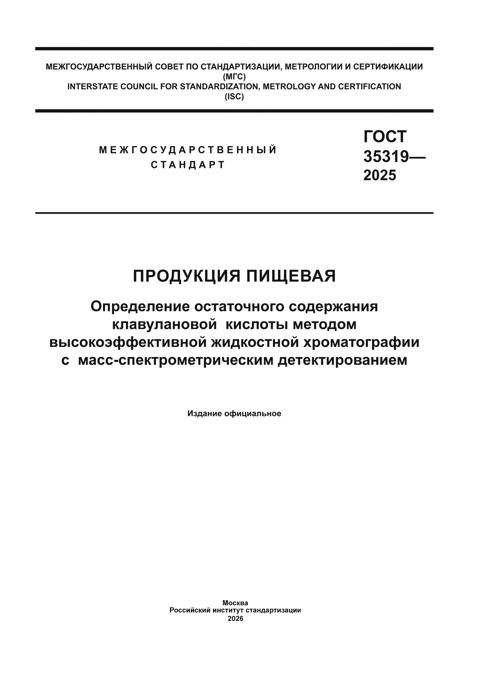 ГОСТ 35319-2025