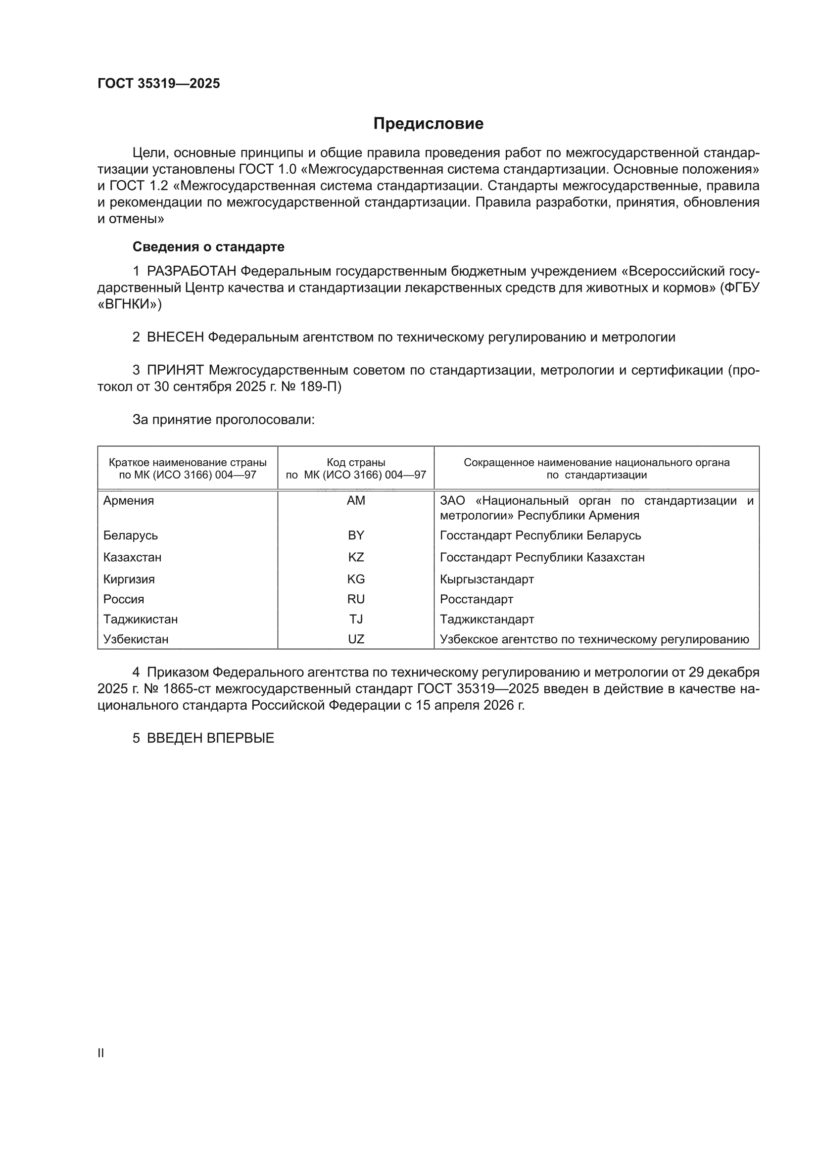 ГОСТ 35319-2025