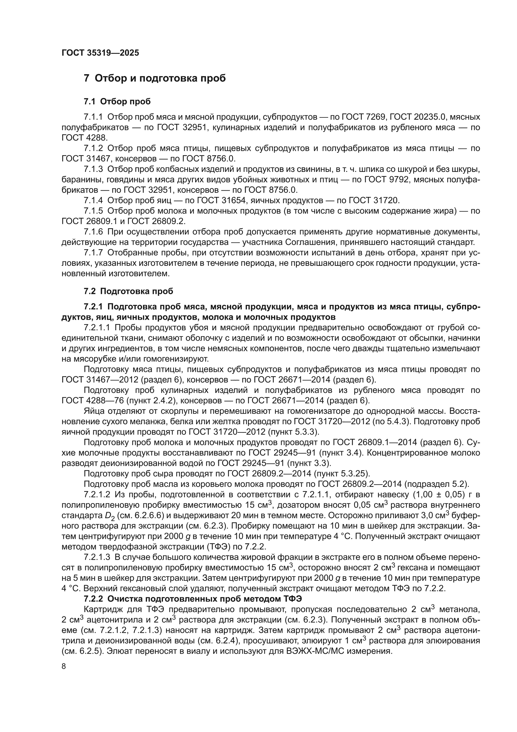 ГОСТ 35319-2025