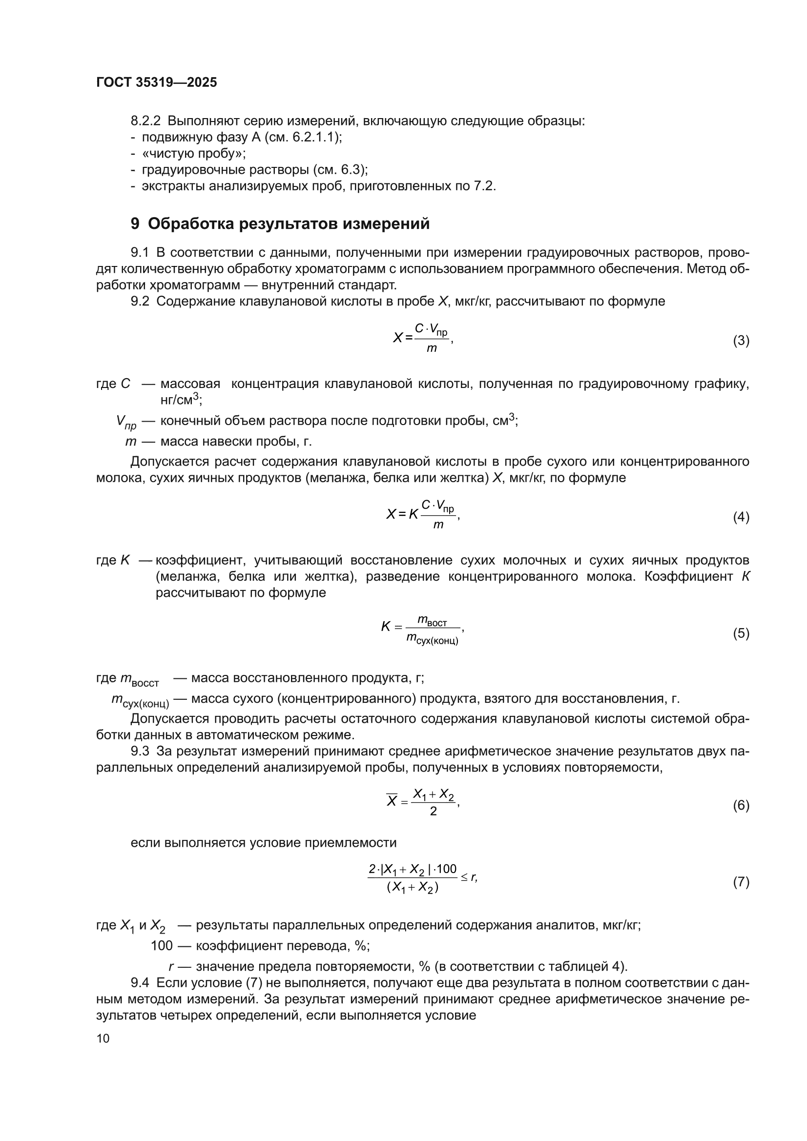 ГОСТ 35319-2025