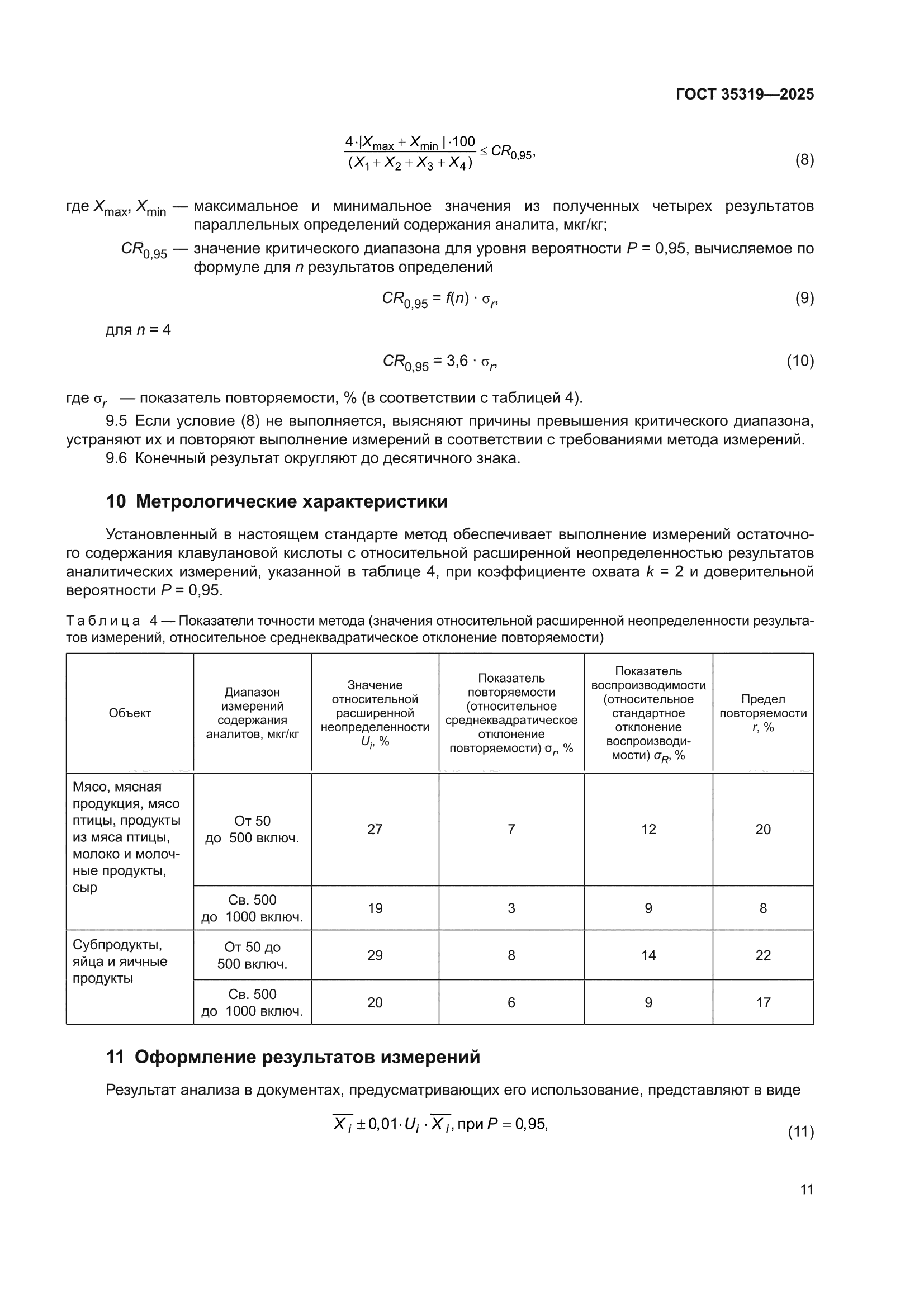 ГОСТ 35319-2025