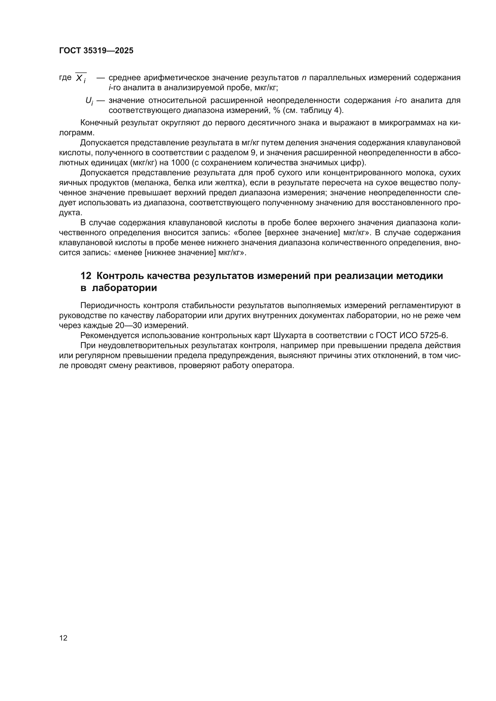 ГОСТ 35319-2025