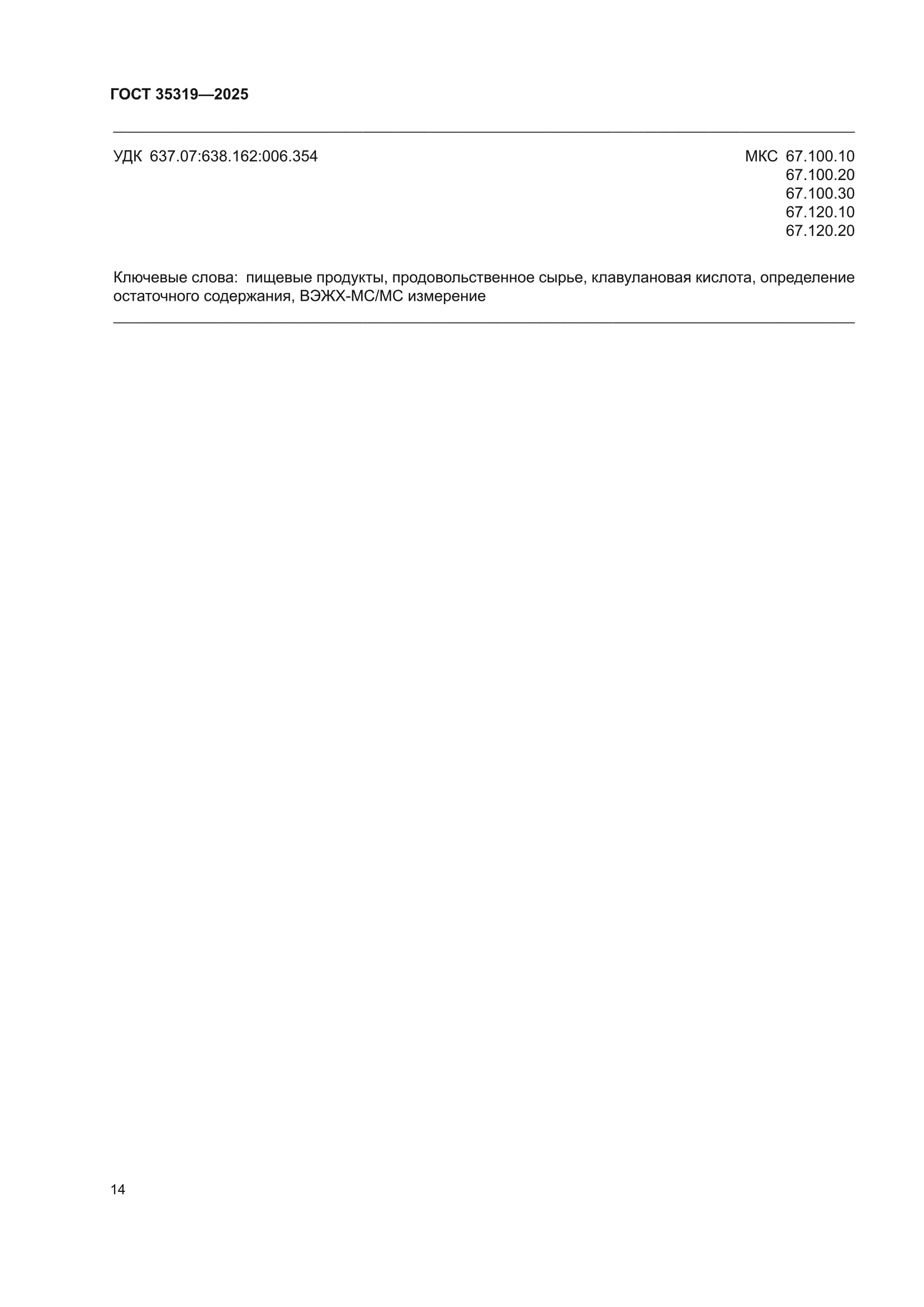 ГОСТ 35319-2025