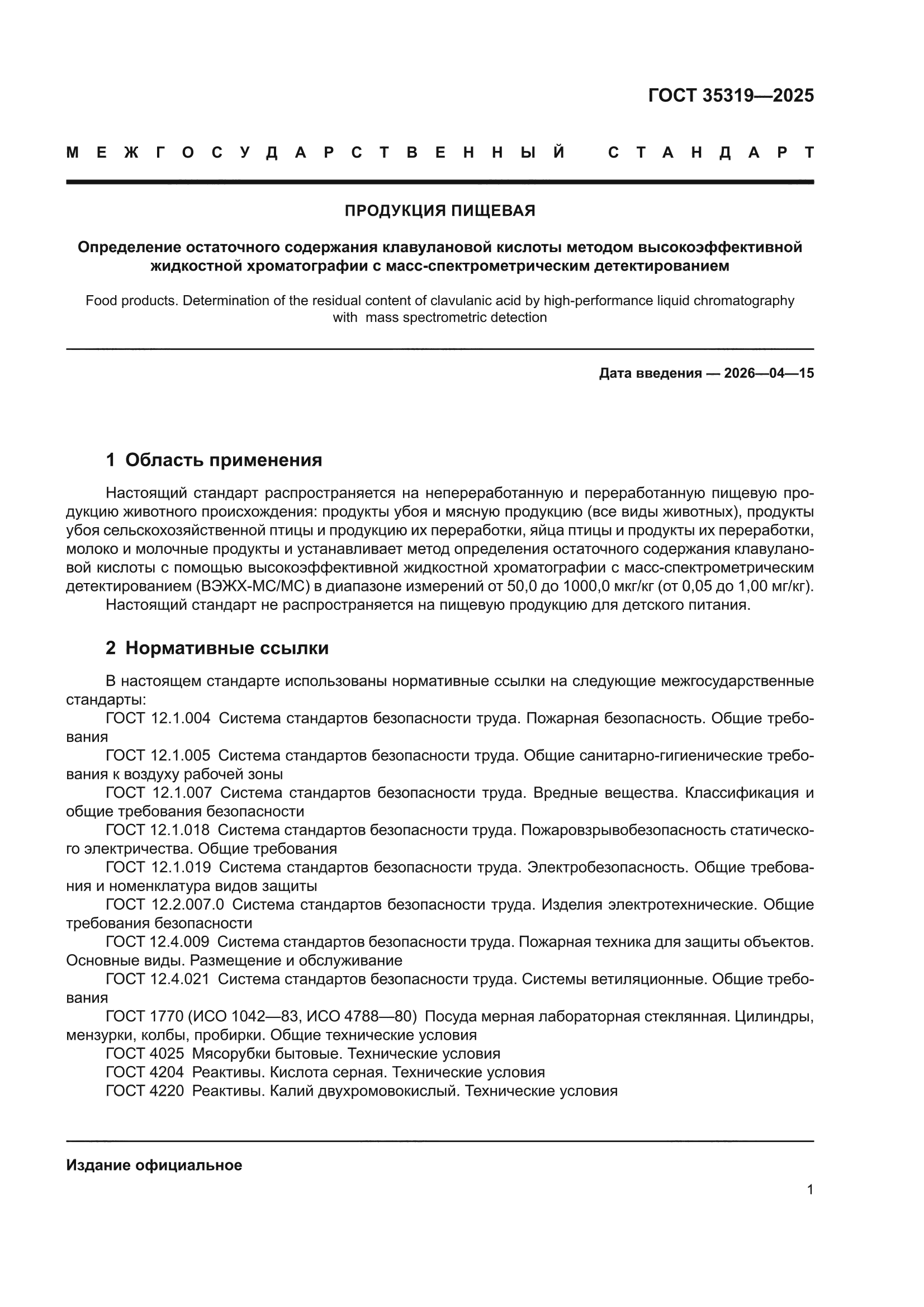 ГОСТ 35319-2025