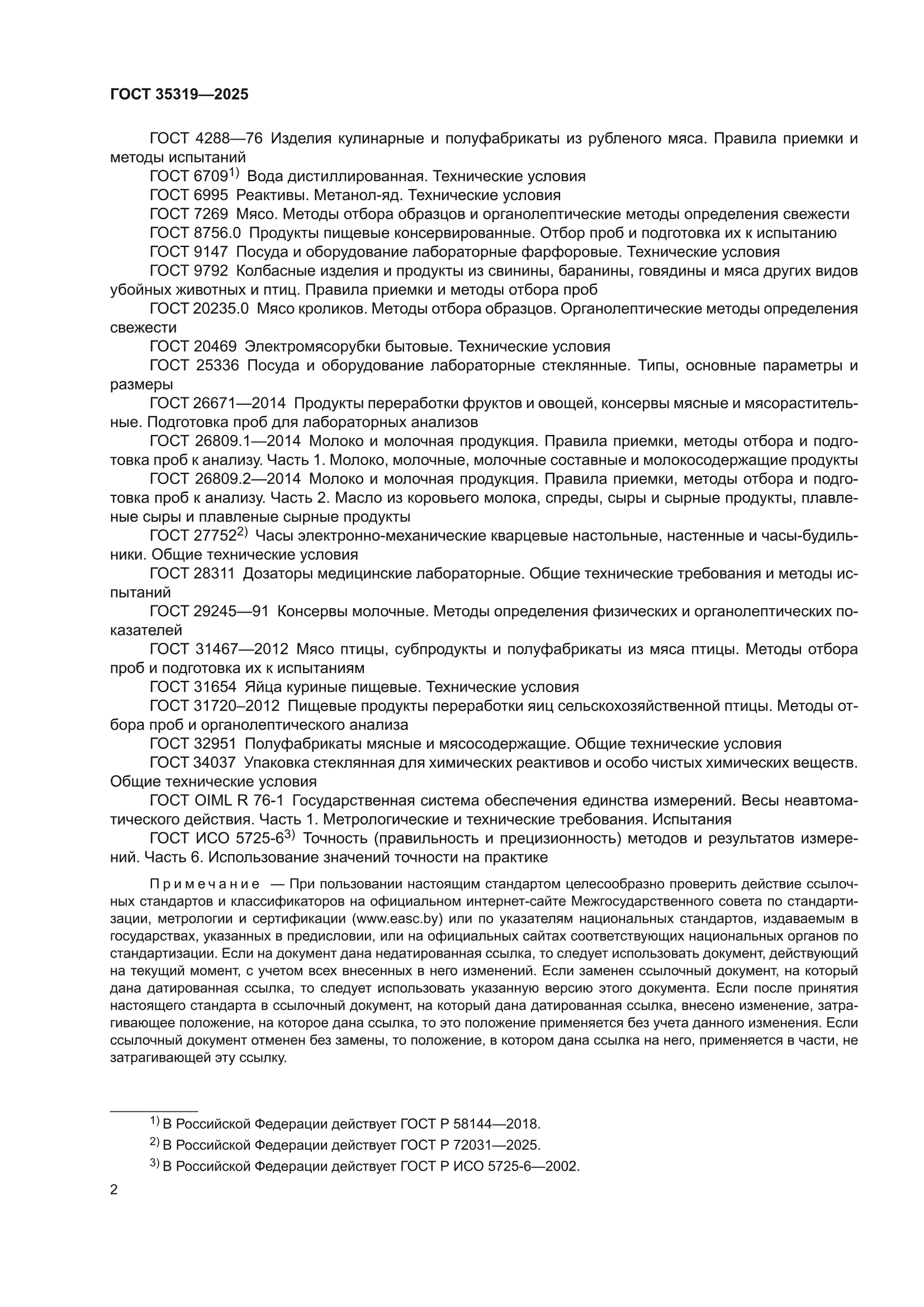 ГОСТ 35319-2025
