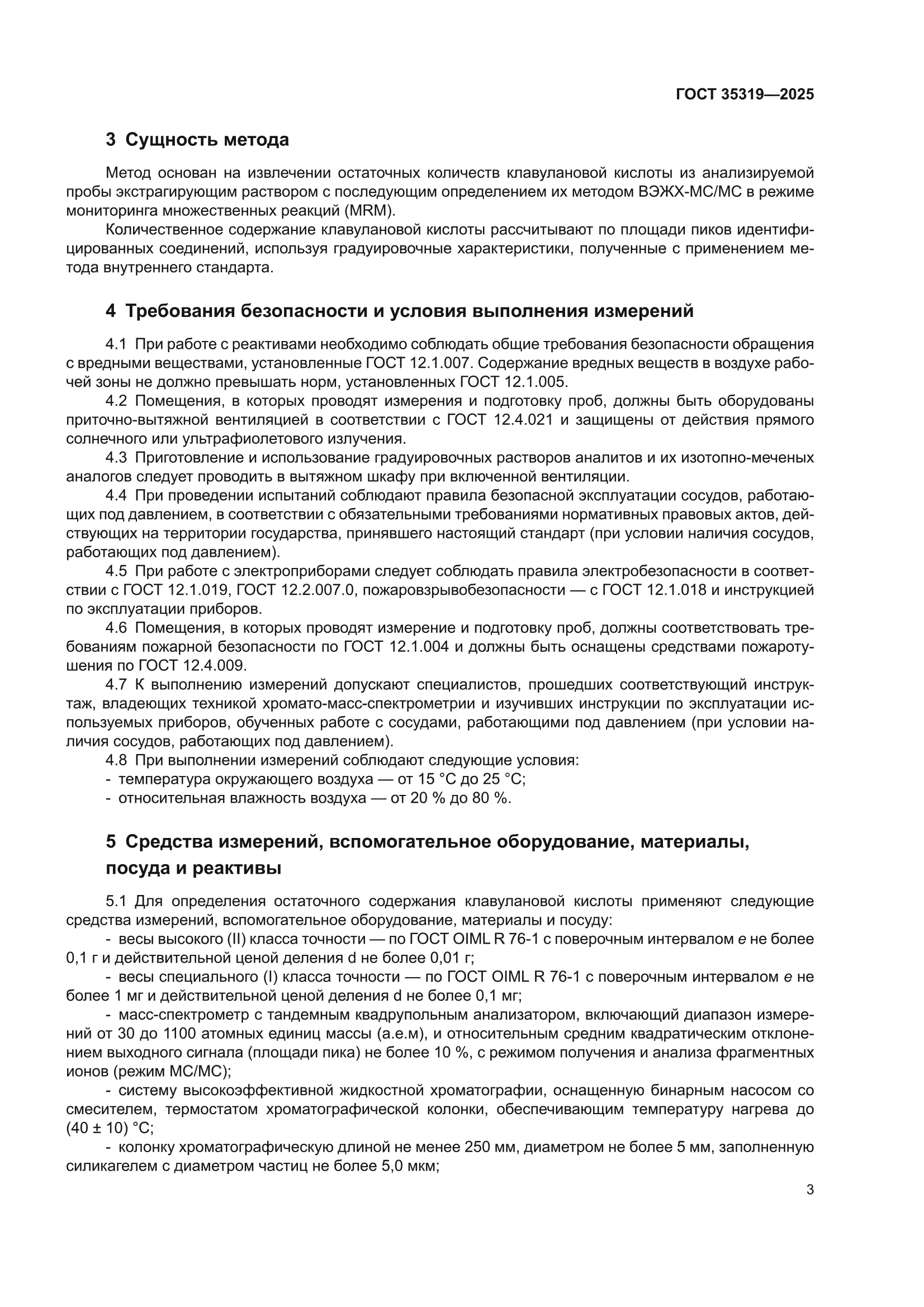 ГОСТ 35319-2025