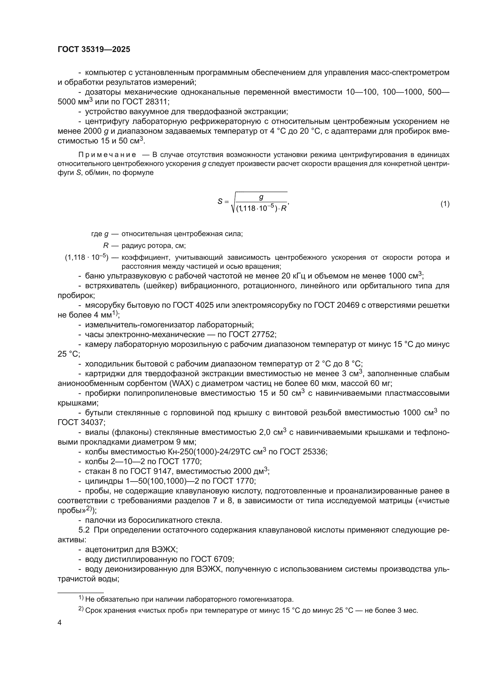 ГОСТ 35319-2025