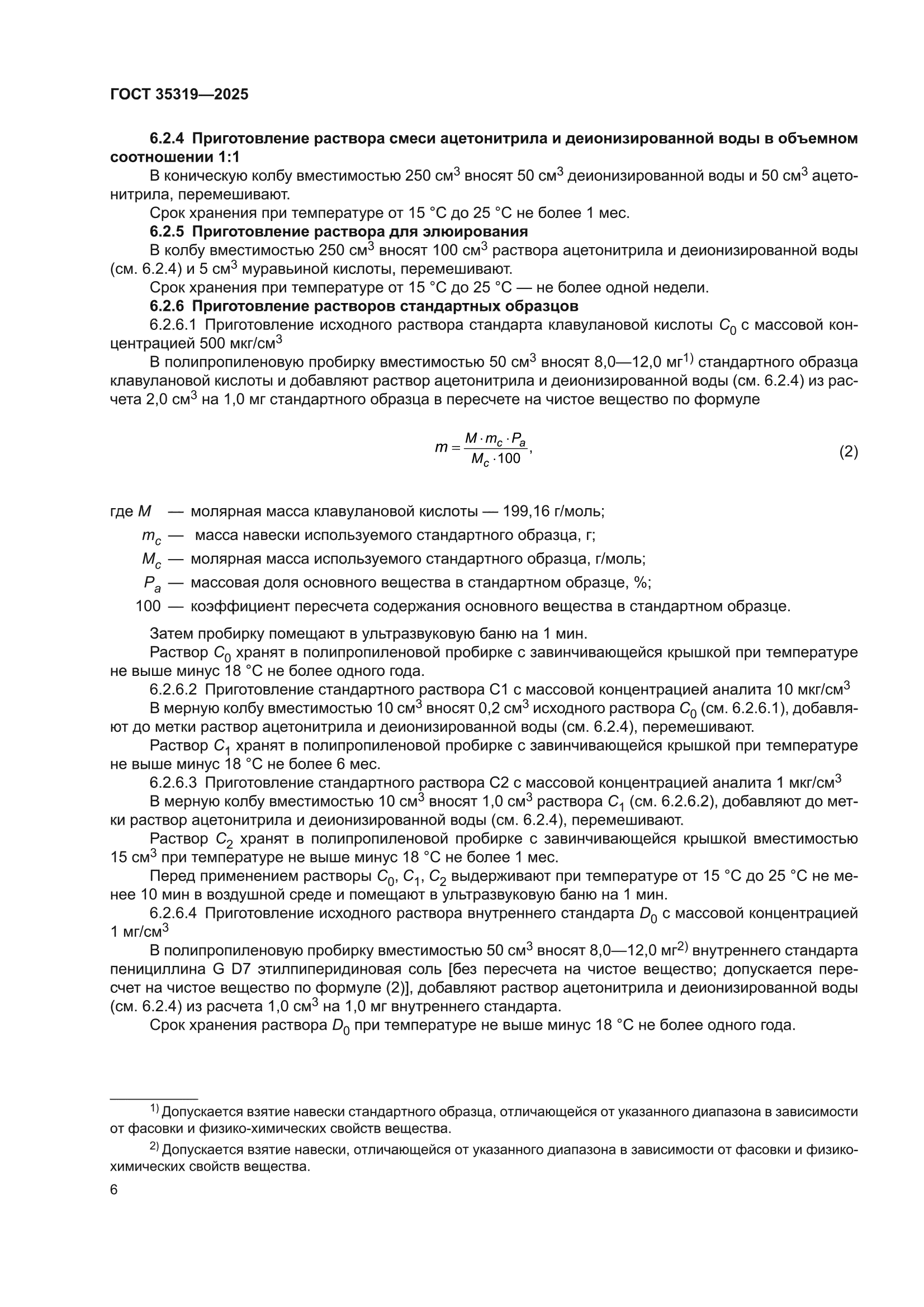 ГОСТ 35319-2025