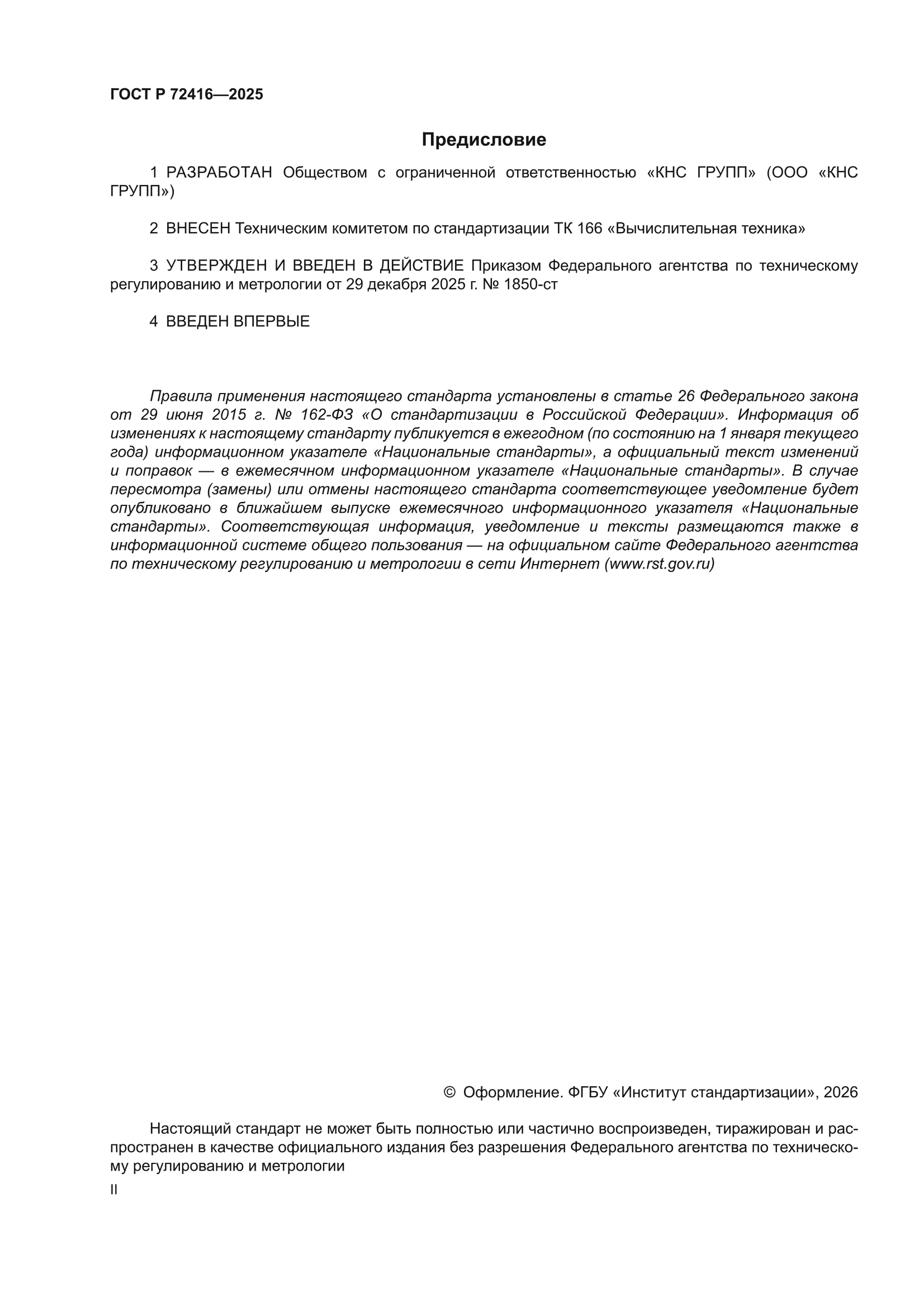 ГОСТ Р 72416-2025