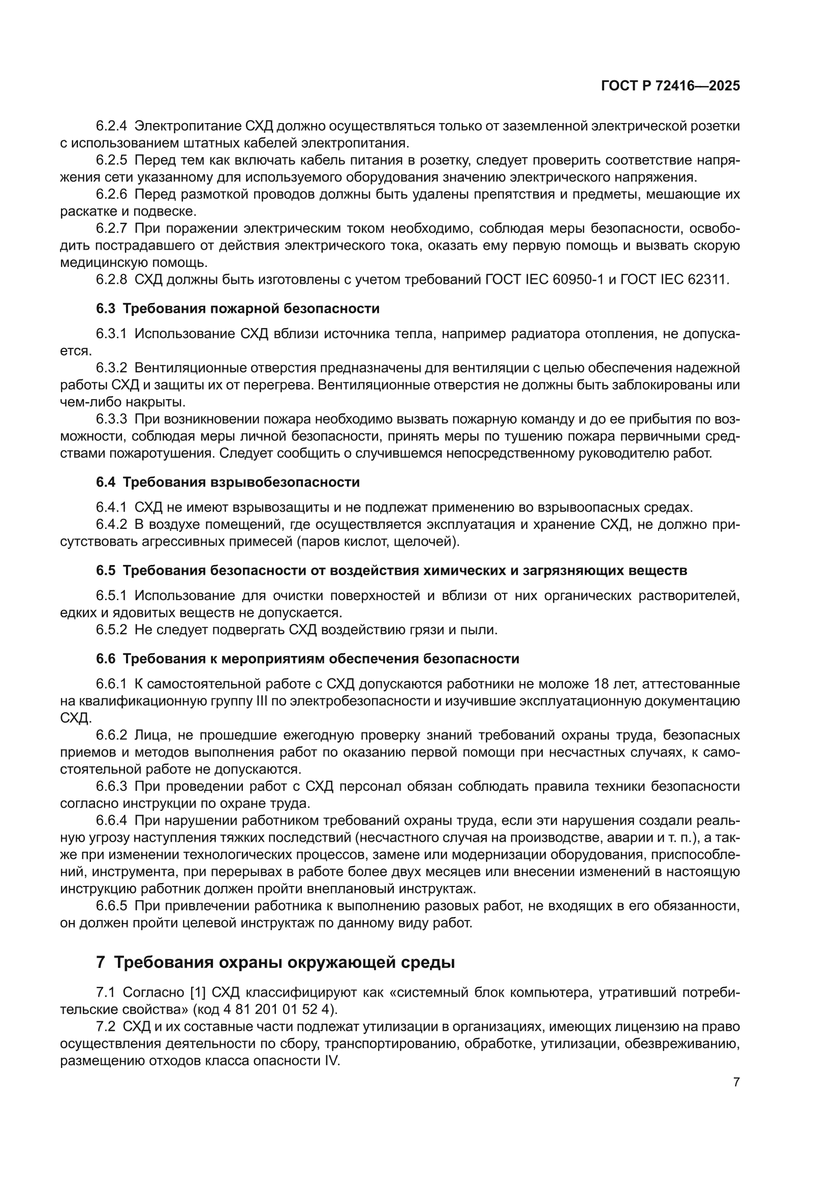 ГОСТ Р 72416-2025