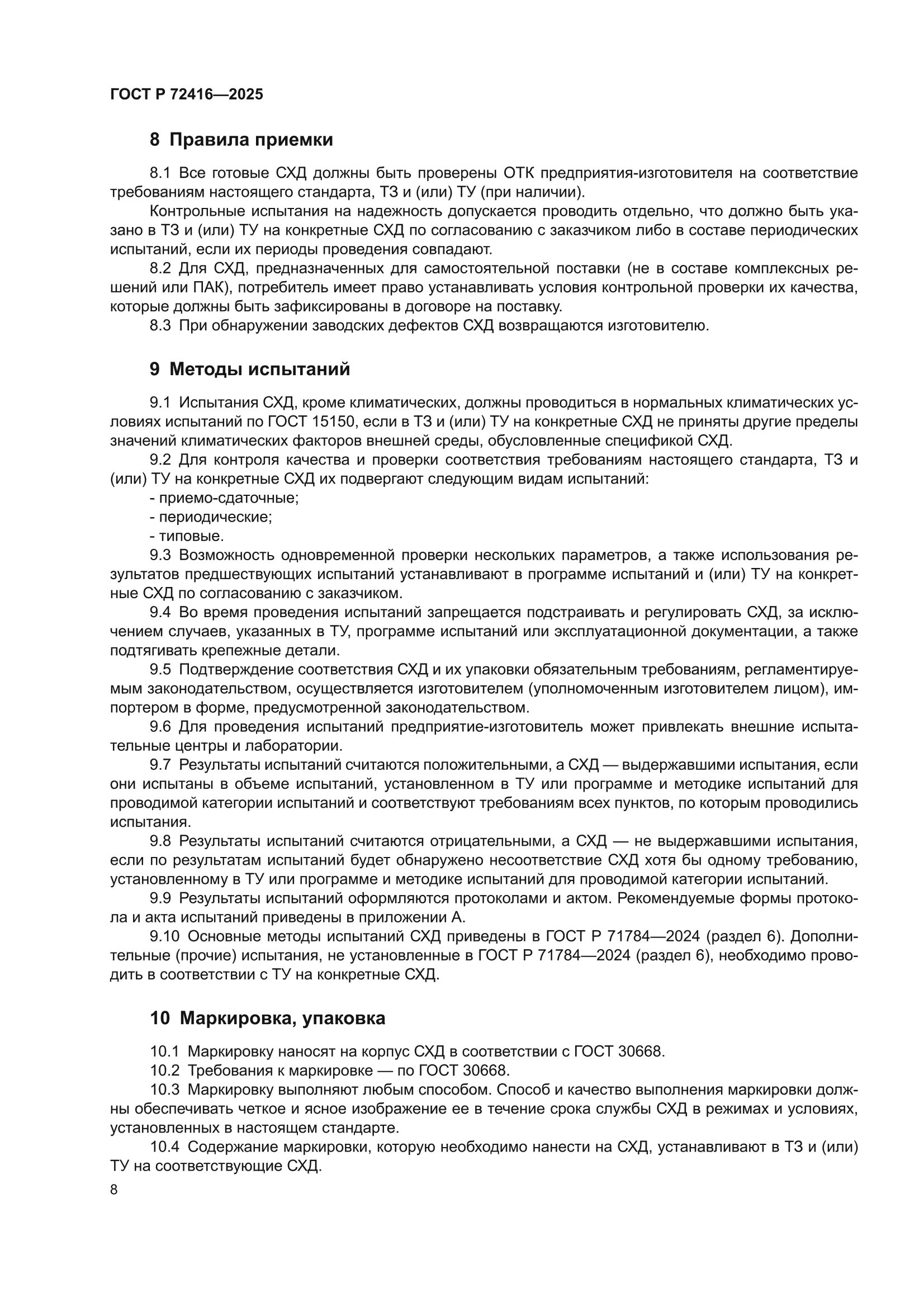 ГОСТ Р 72416-2025