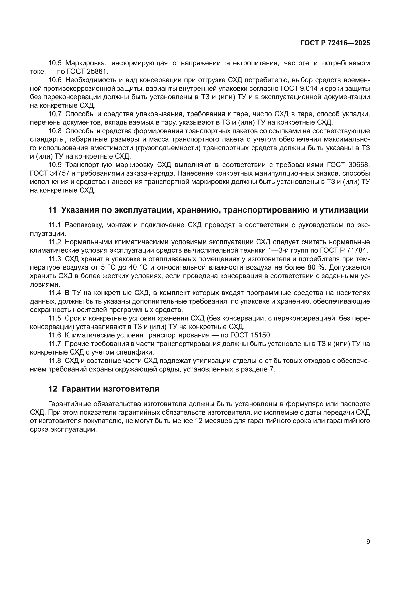 ГОСТ Р 72416-2025