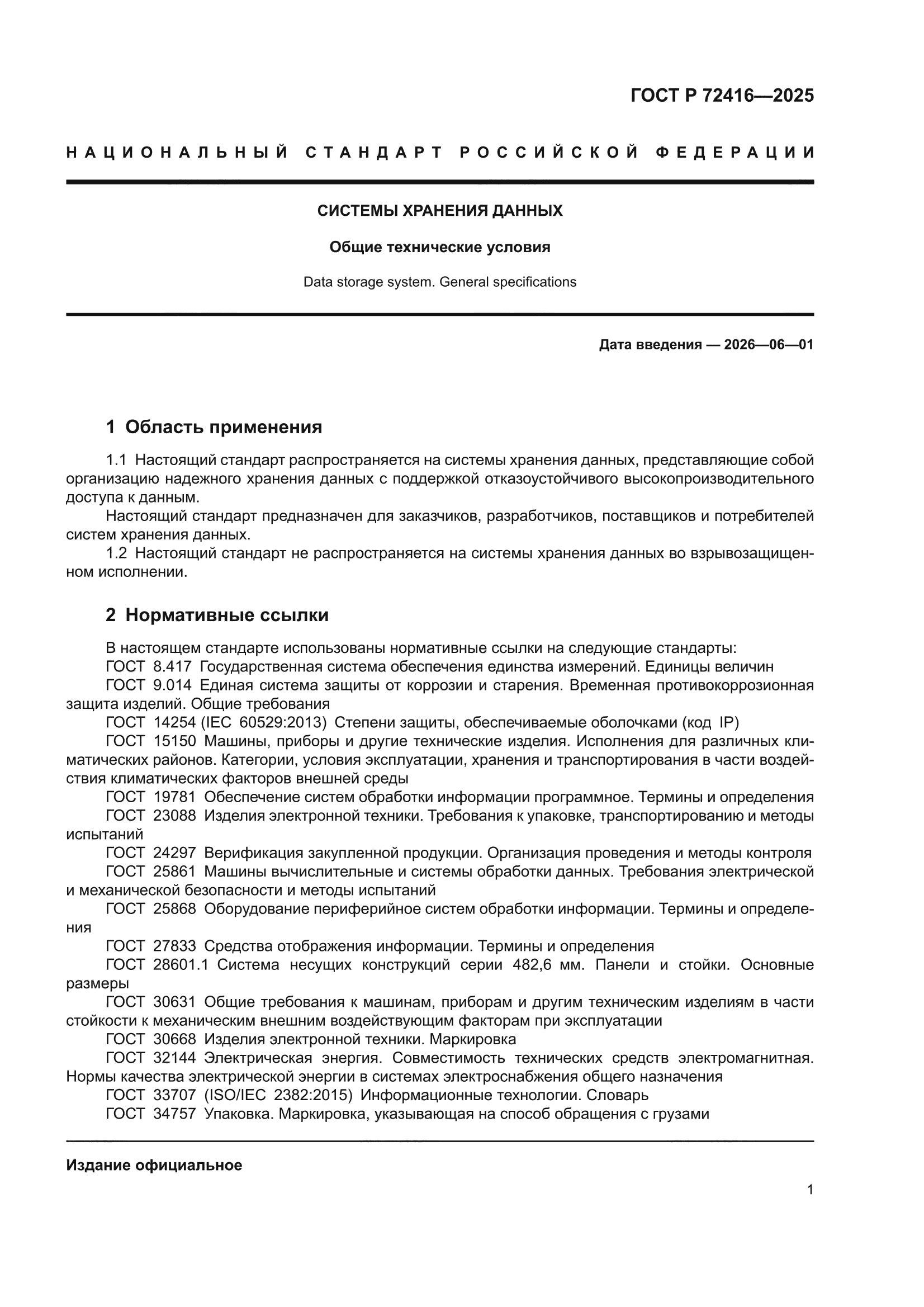 ГОСТ Р 72416-2025