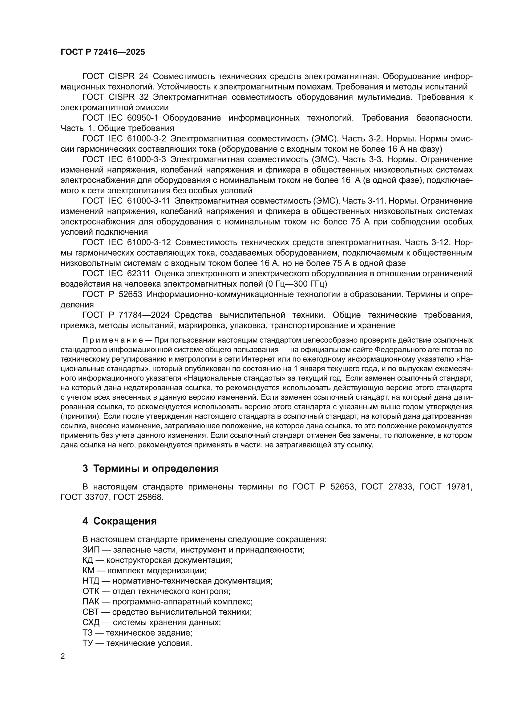 ГОСТ Р 72416-2025