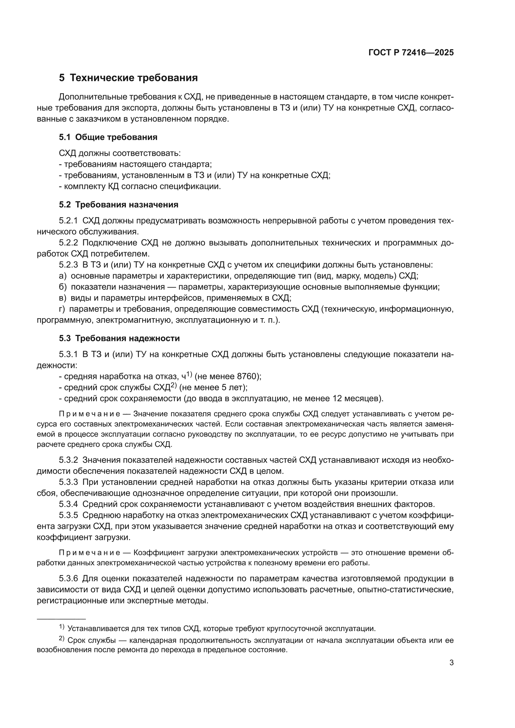 ГОСТ Р 72416-2025