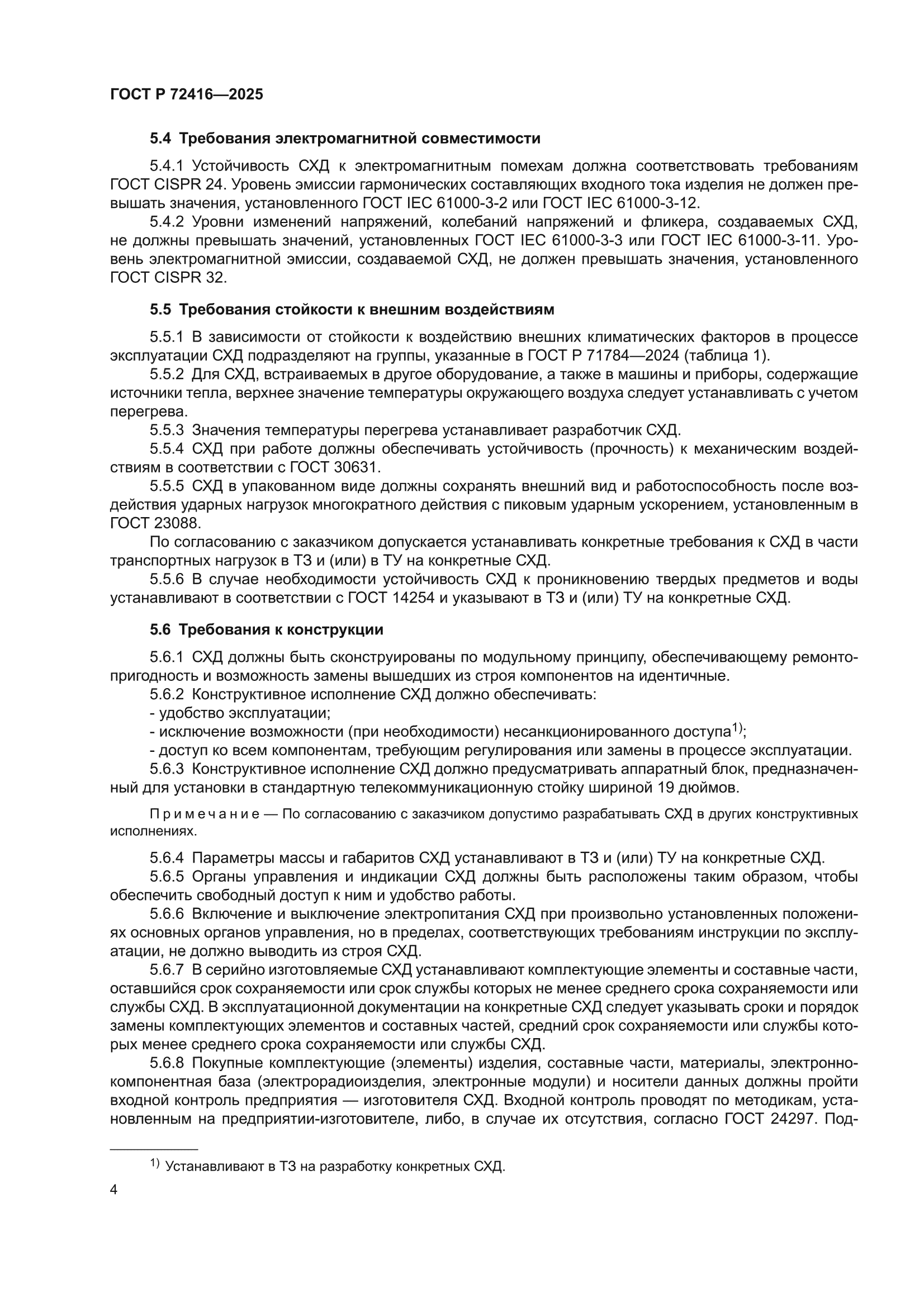 ГОСТ Р 72416-2025