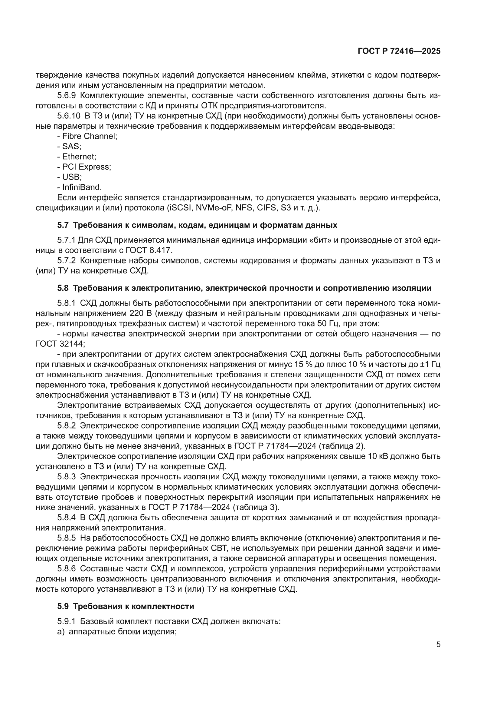 ГОСТ Р 72416-2025
