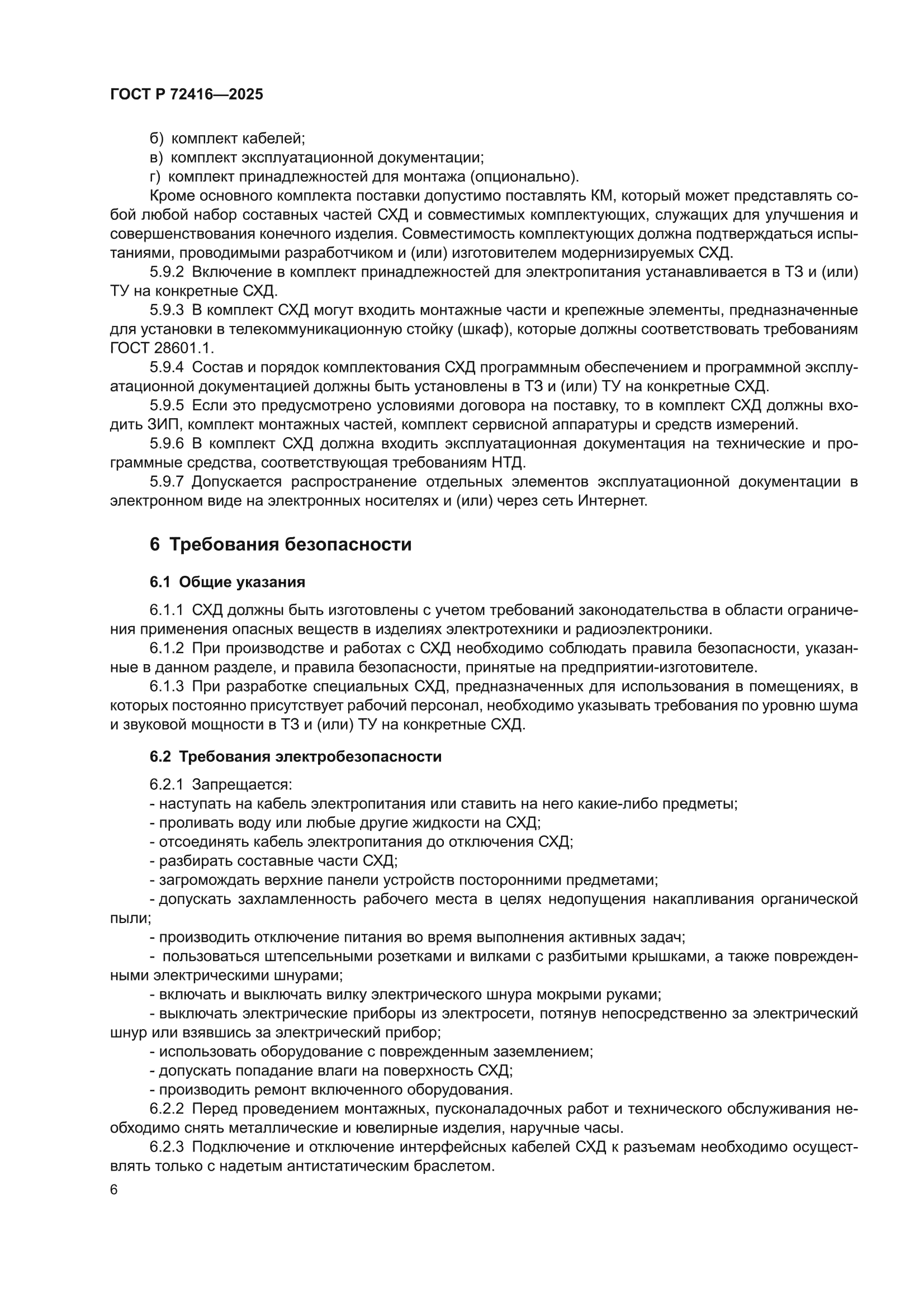 ГОСТ Р 72416-2025