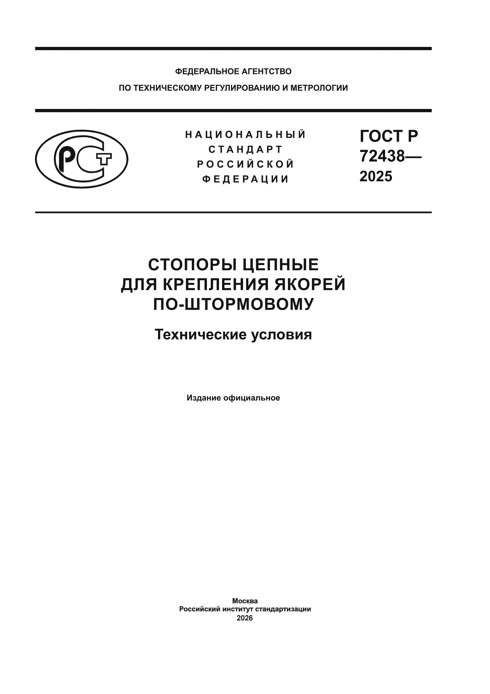 ГОСТ Р 72438-2025