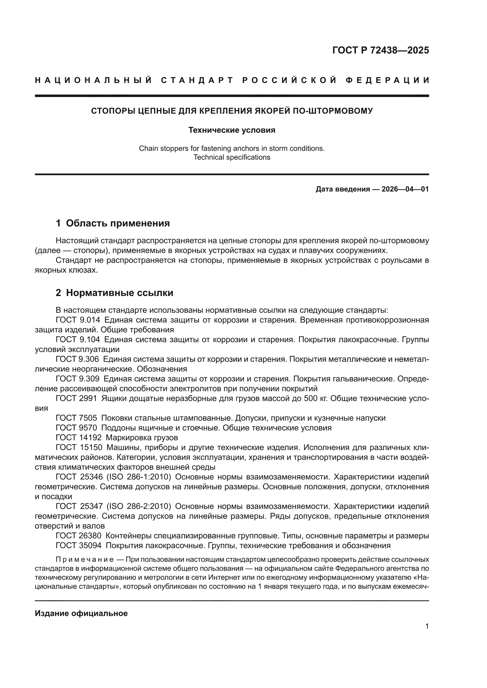 ГОСТ Р 72438-2025