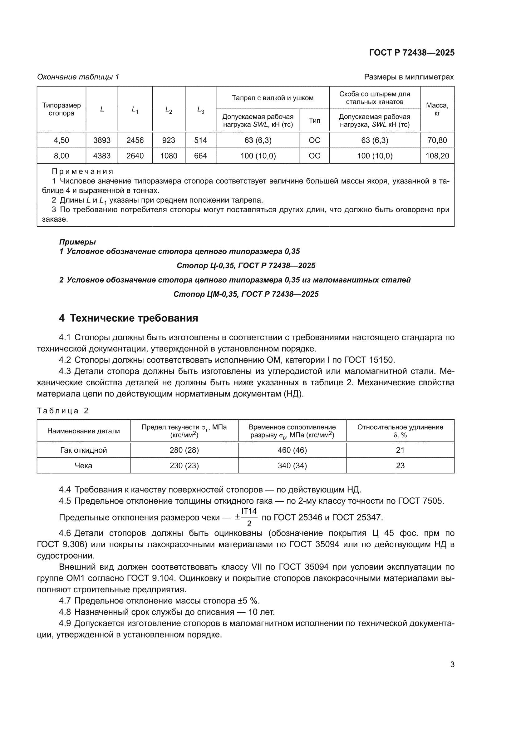 ГОСТ Р 72438-2025